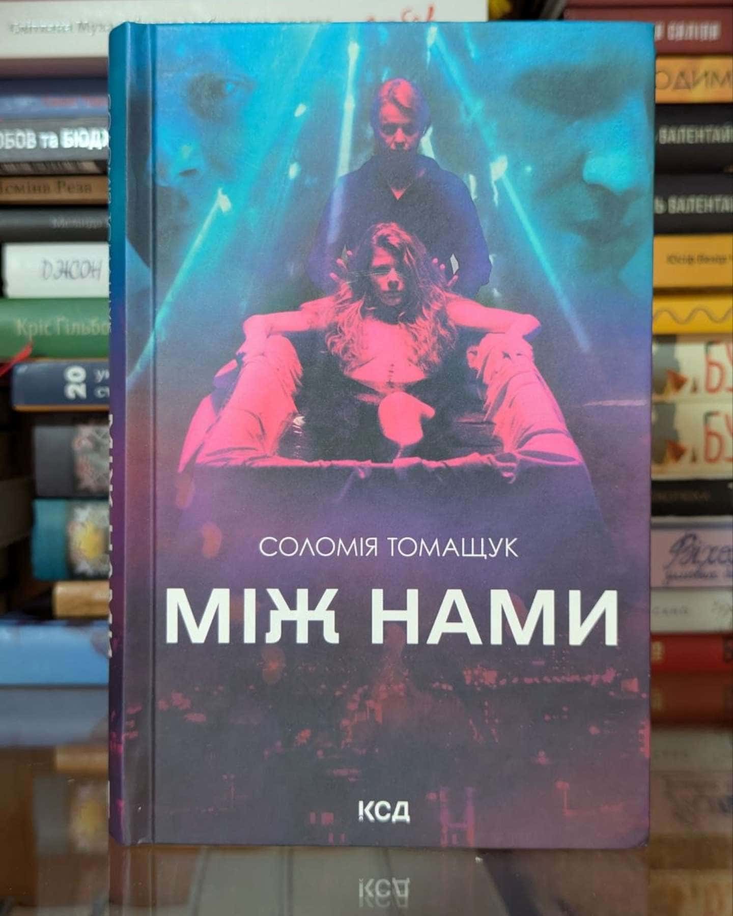 Між нами-Соломія Томащук