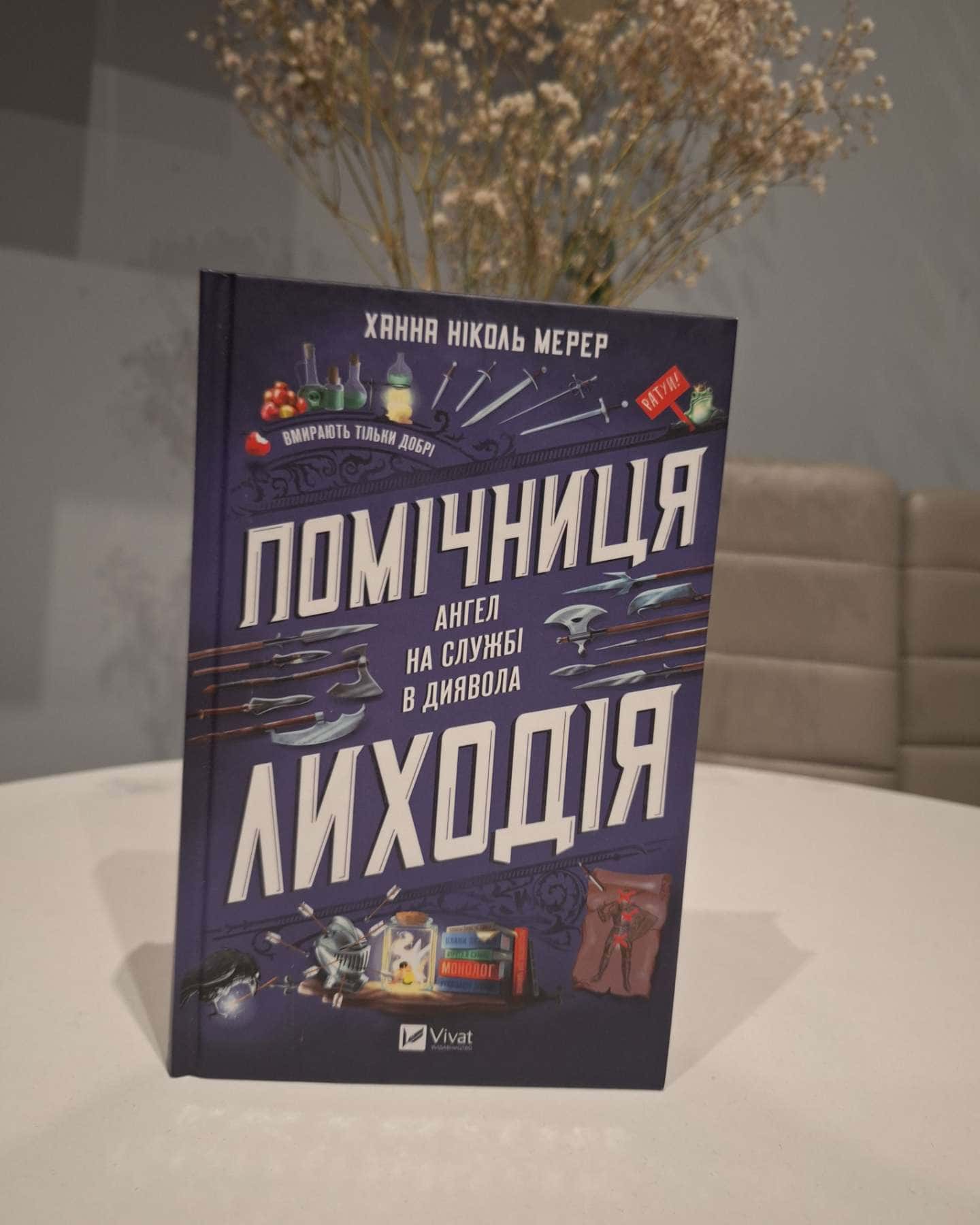 Помічниця лиходія-Ханна Ніколь Мерер