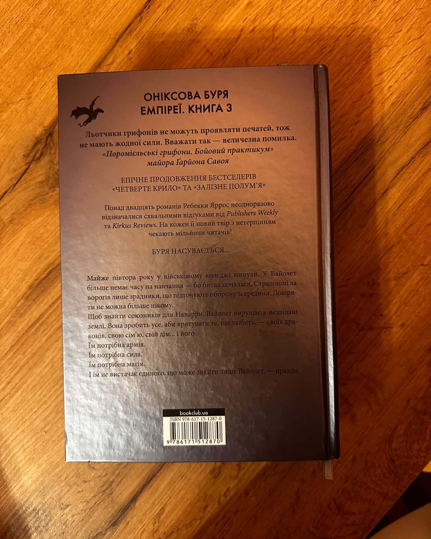 Оніксова буря. Емпіреї. Книга 3-Ребекка Яррос