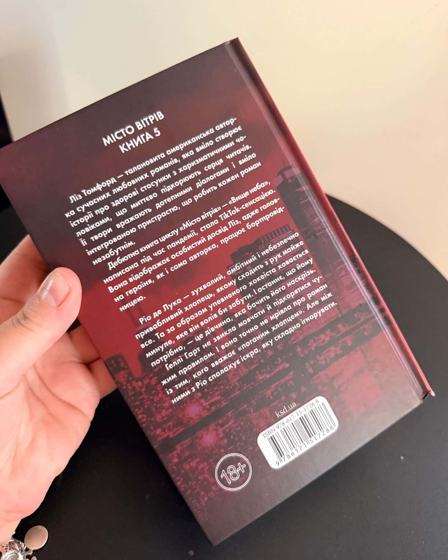 Відмотай назад. Місто вітрів. Книга 5 — Ліз Томфорд