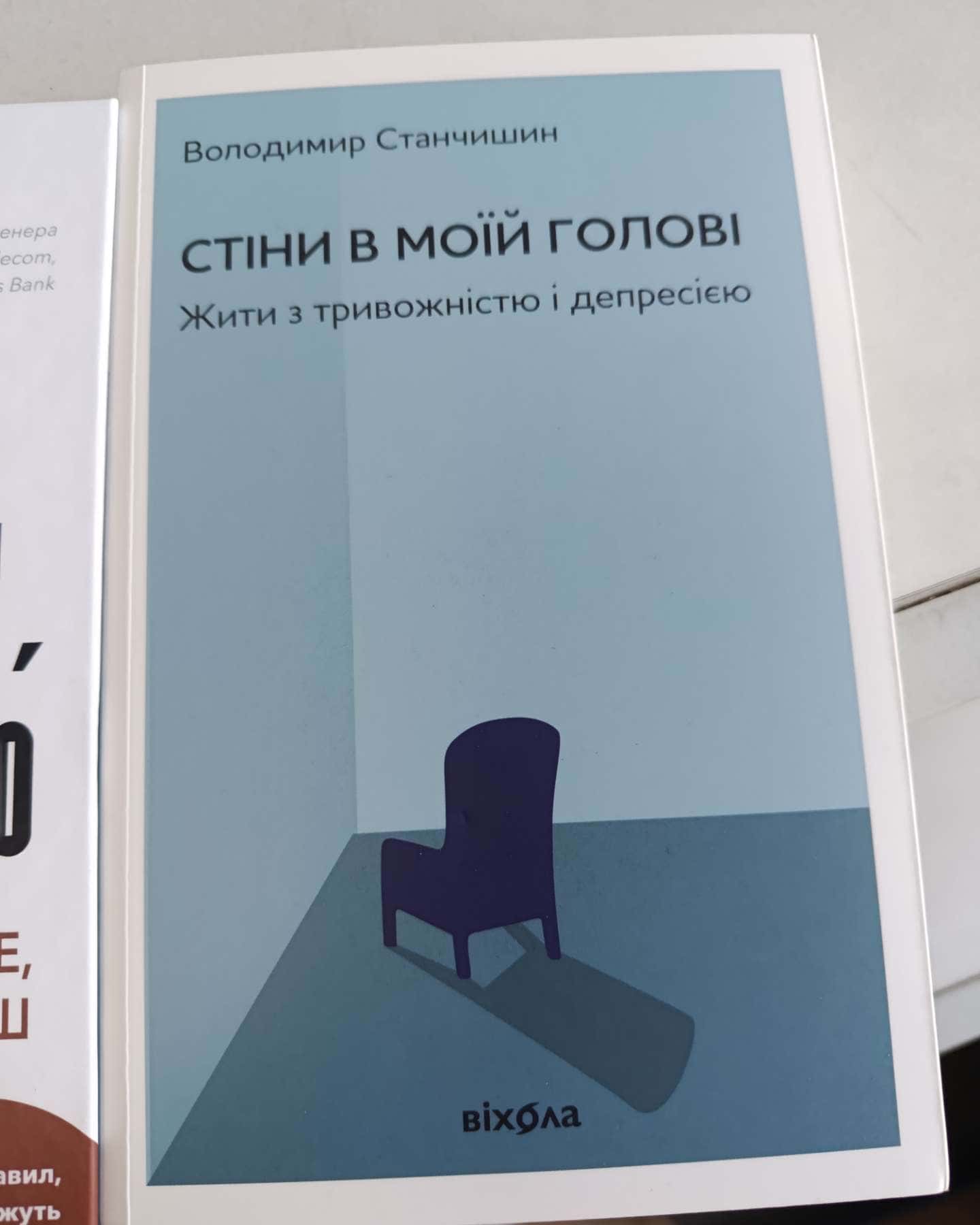 Стіни в моїй голові. Жити з тривожністю і депресією-Володимир Станчишин