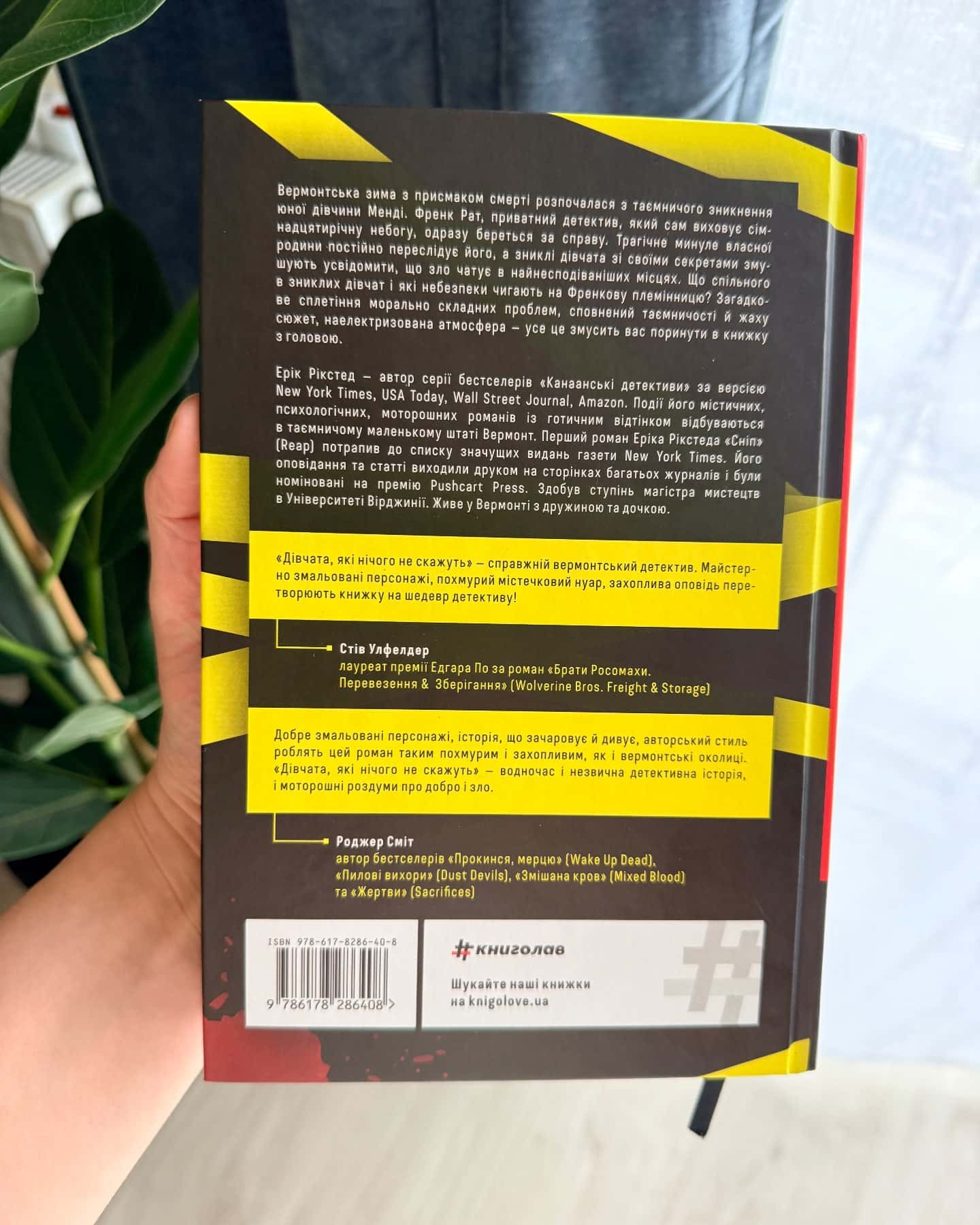 Дівчата які нічого не скажуть-Ерік Рікстед
