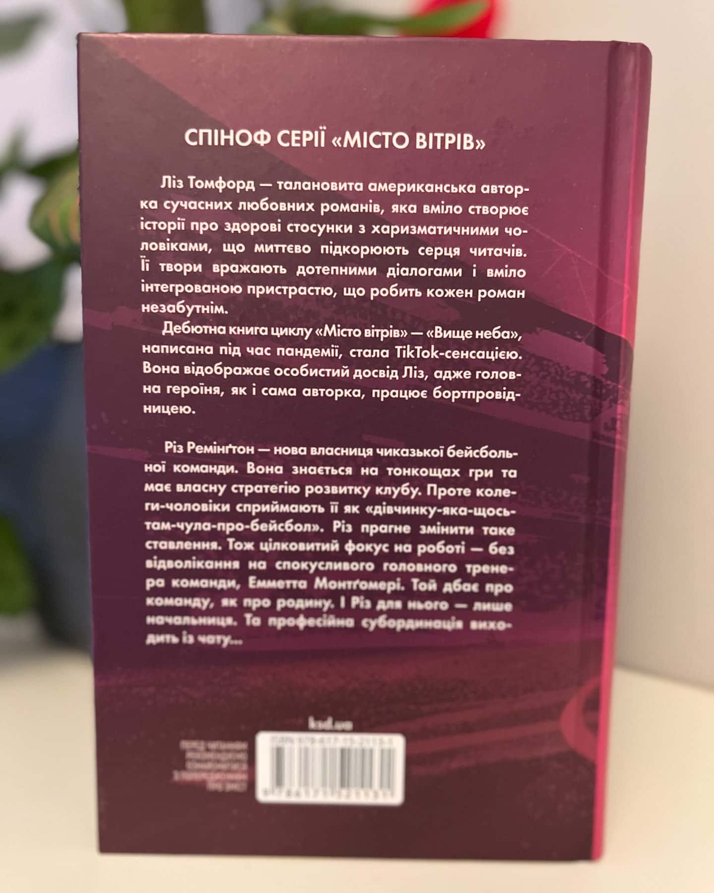 У власній лізі — Ліз Томфорд