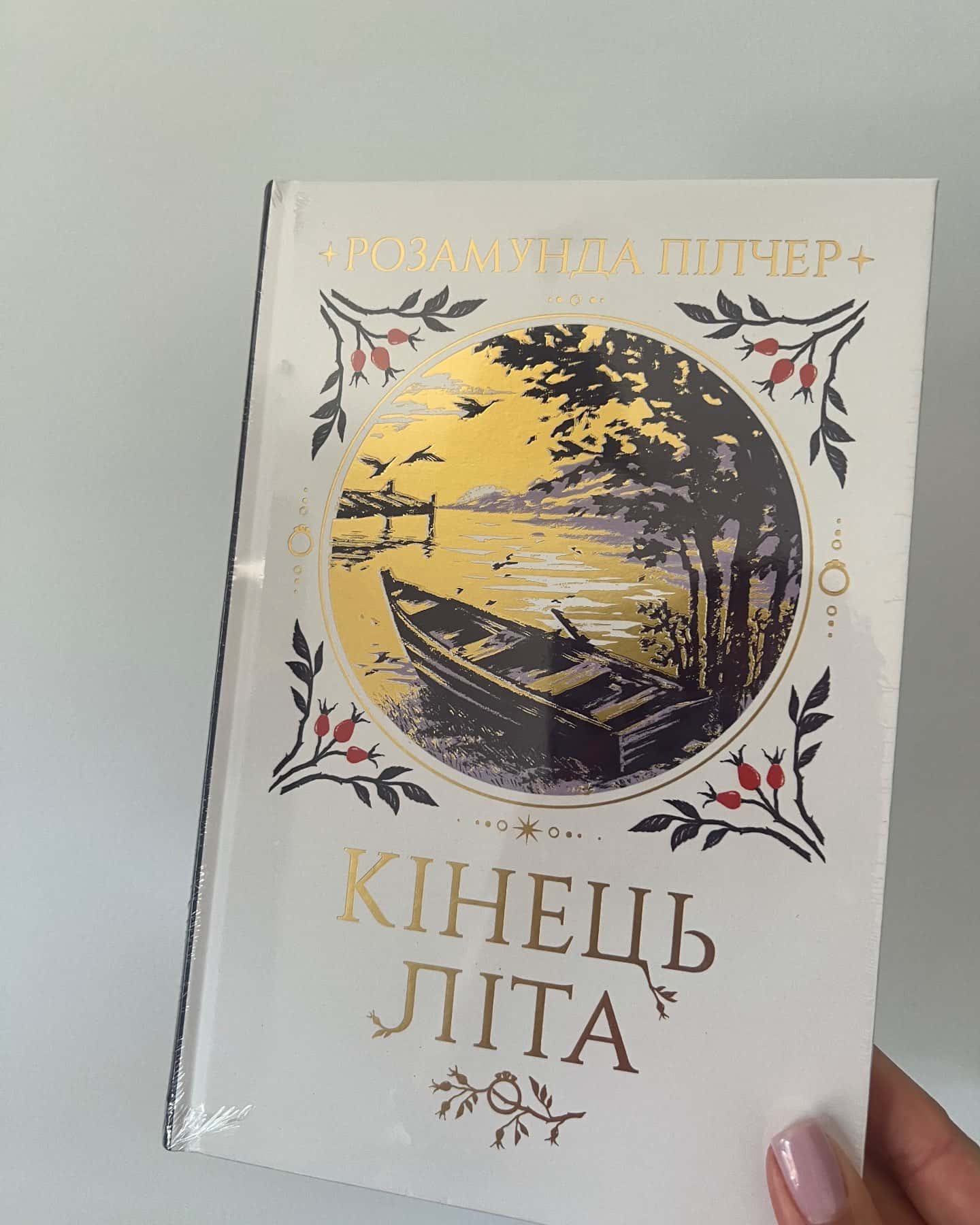 Кінець літа — Розамунда Пілчер