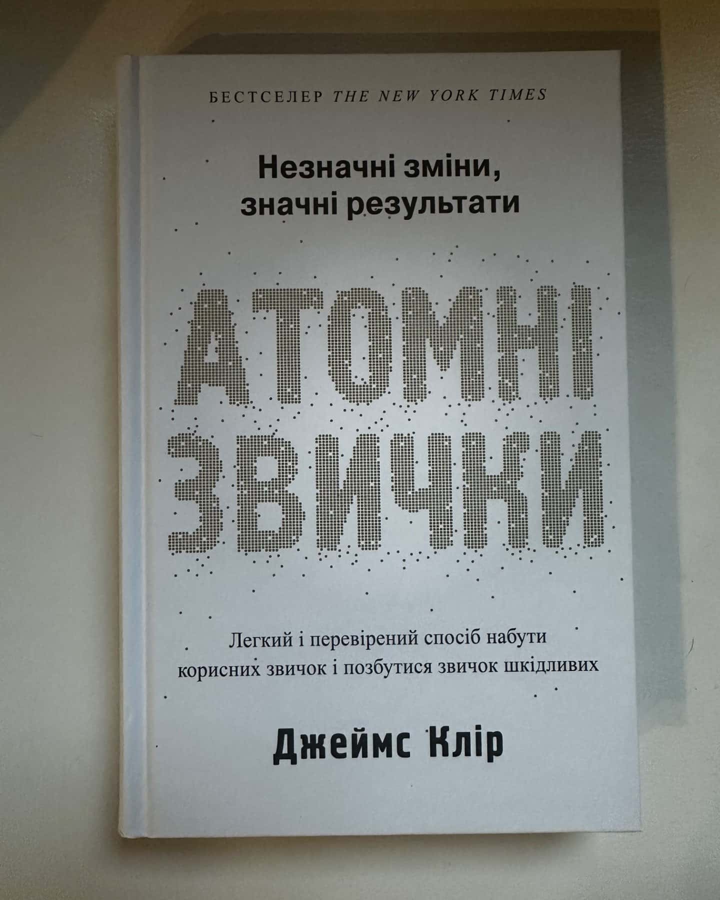 Атомні звички. Легкий і перевірений спосіб набути корисних звичок і позбутися звичок шкідливих-Джеймс Клір