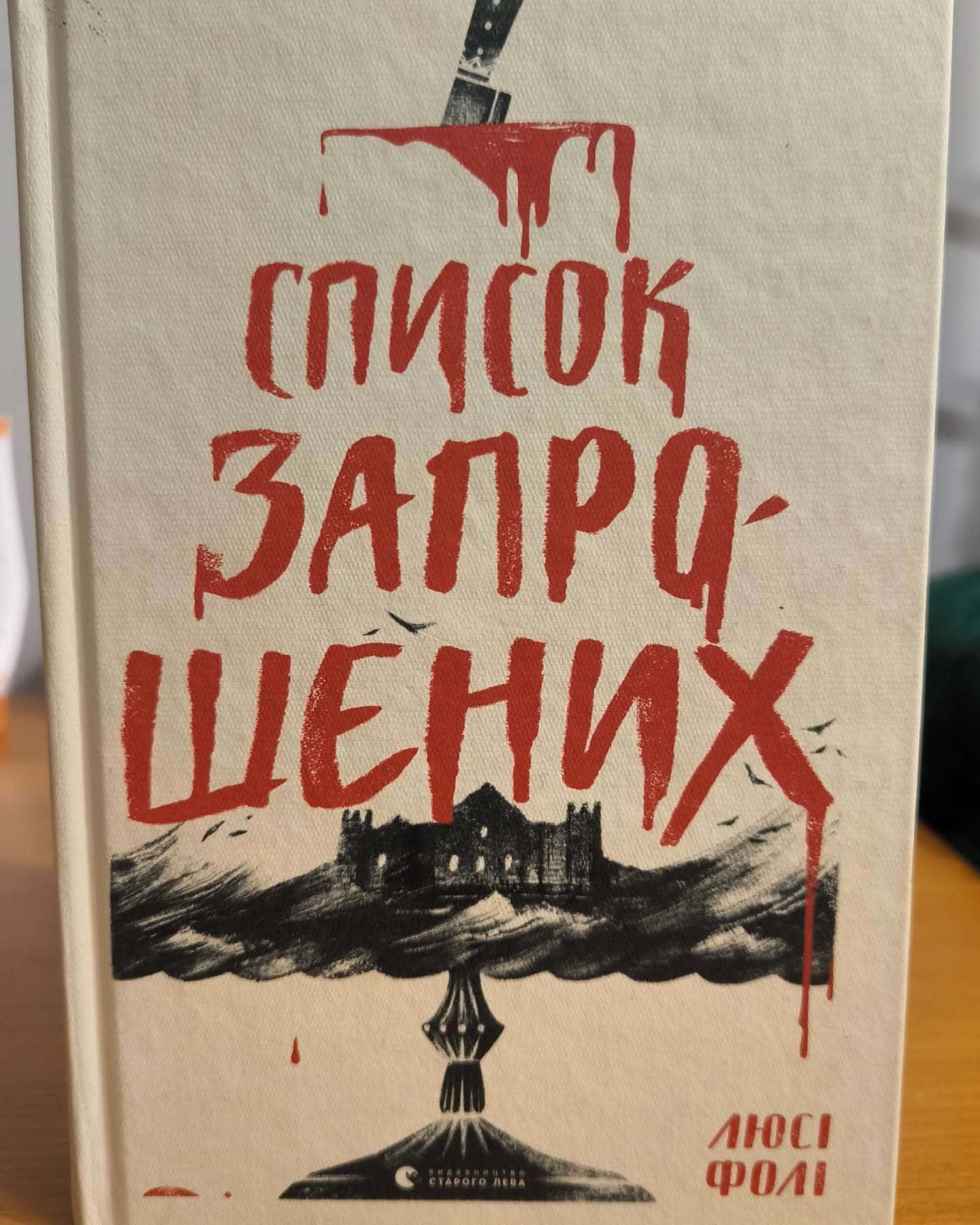 Список запрошених-Люсі Фолі