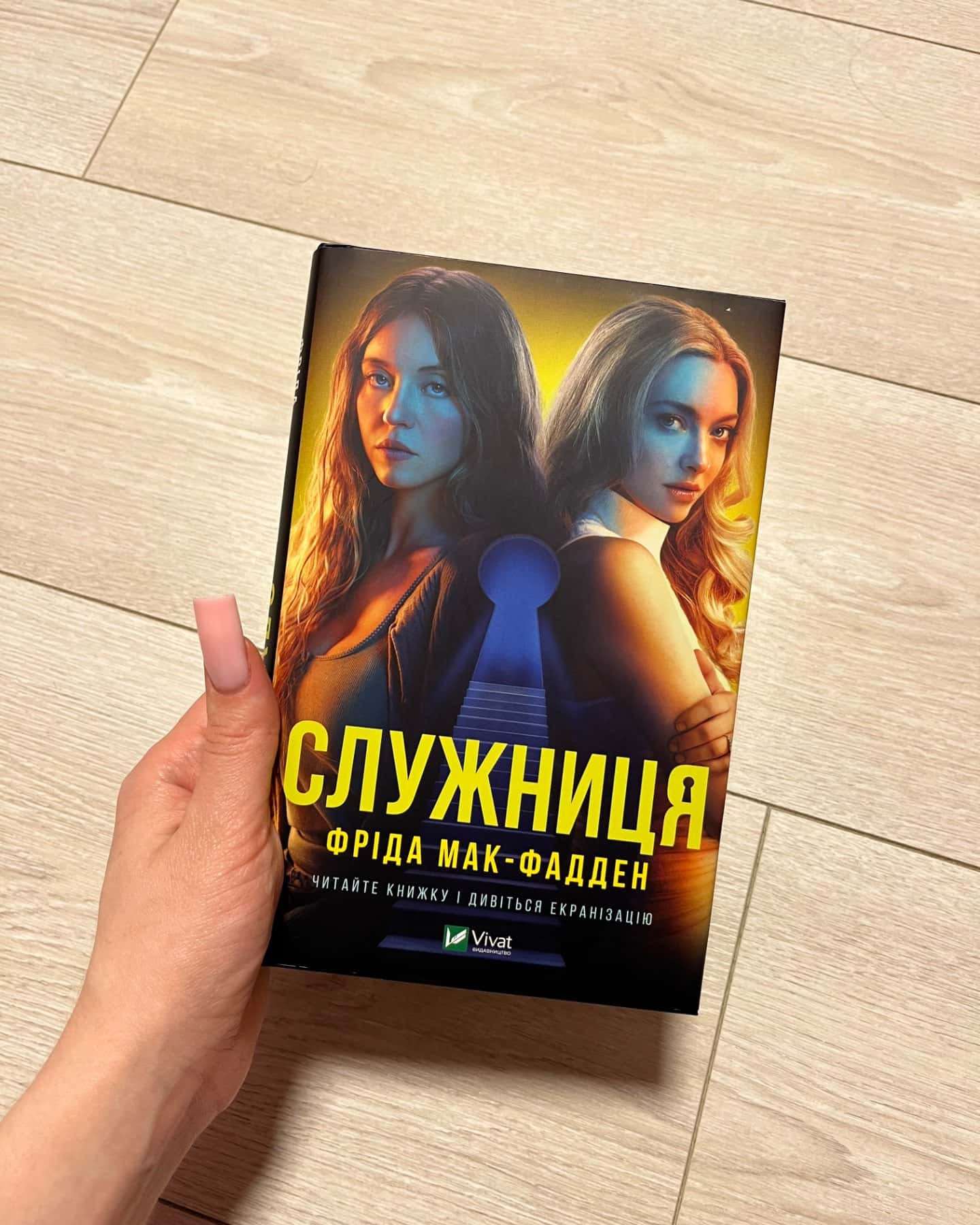 Служниця-Фріда Мак-Фадден