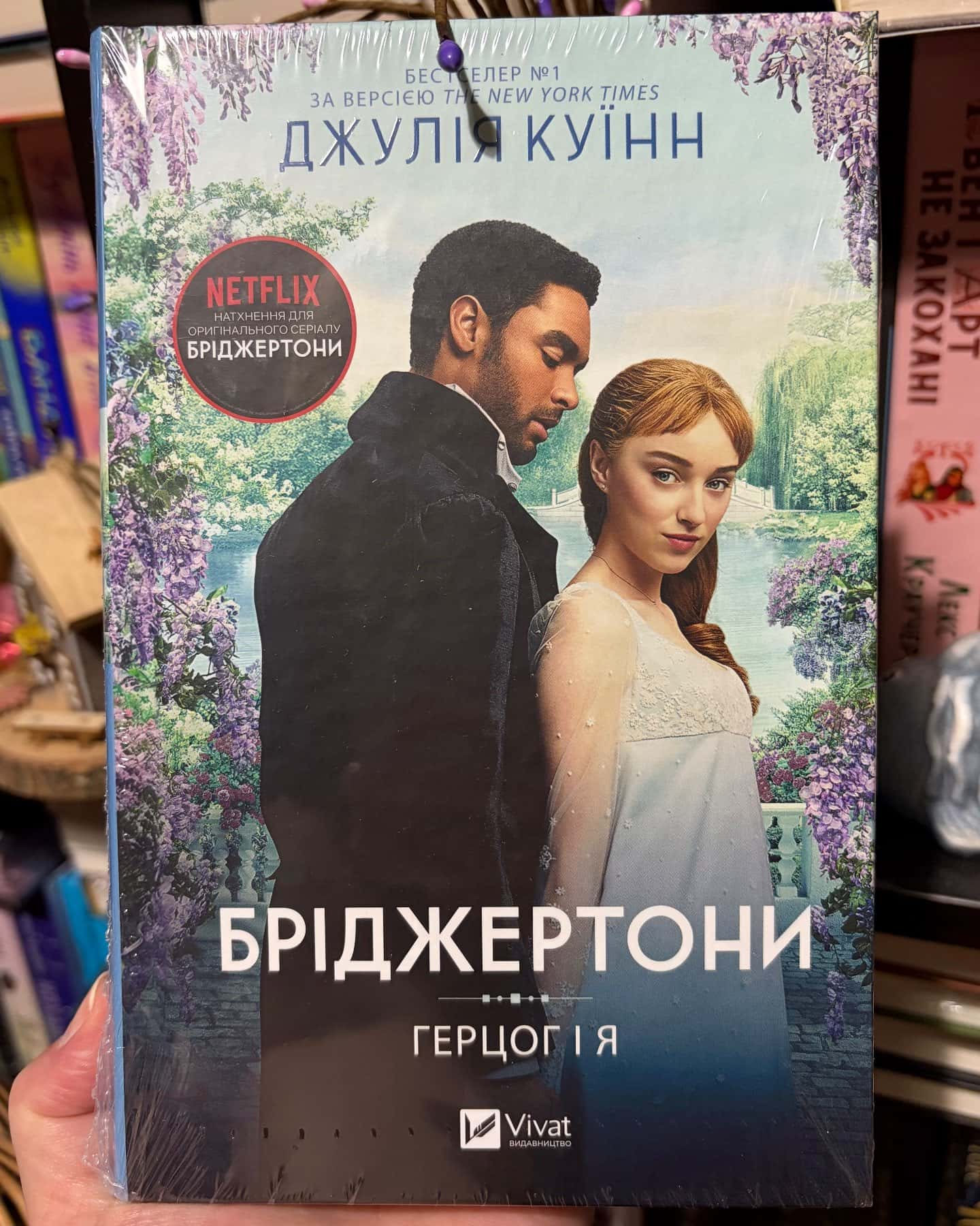 Бріджертони. Книга 1. Герцог і я — Джулія Куїнн
