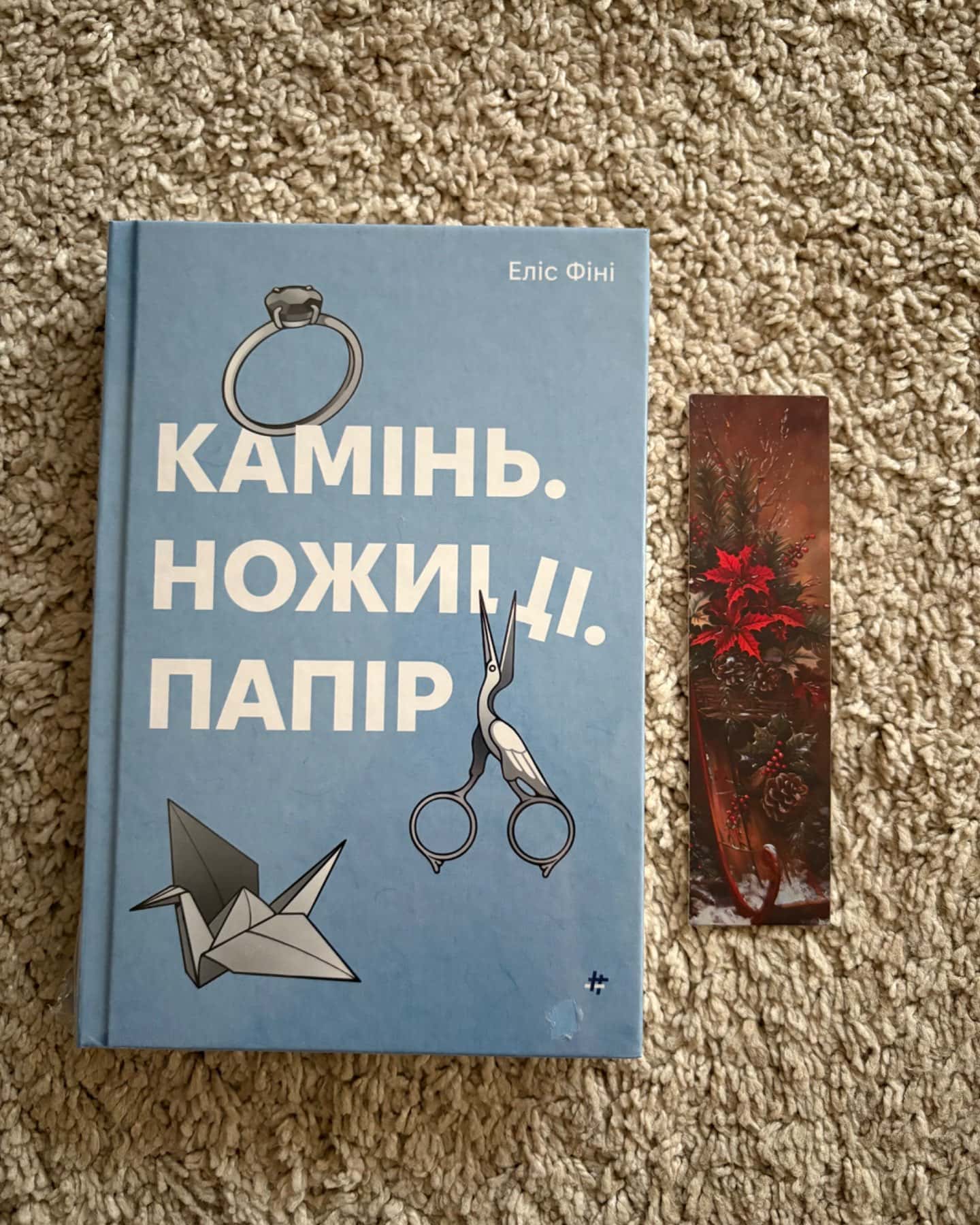 Камінь. Ножиці. Папір-Еліс Фіні