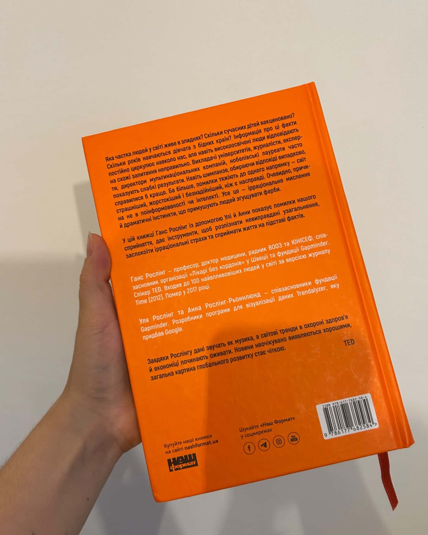 Фактологія. 10 хибних уявлень про світ, і чому все набагато краще, ніж ми думаємо-Ганс Рослінг, Анна Рослінг-Рьоннлунд, Ола Рослінг