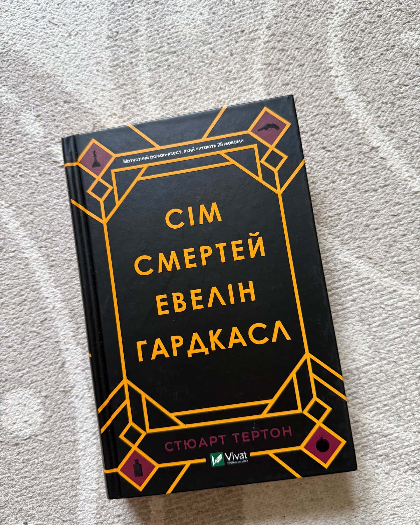 Сім смертей Евелін Гардкасл-Стюарт Тьортон