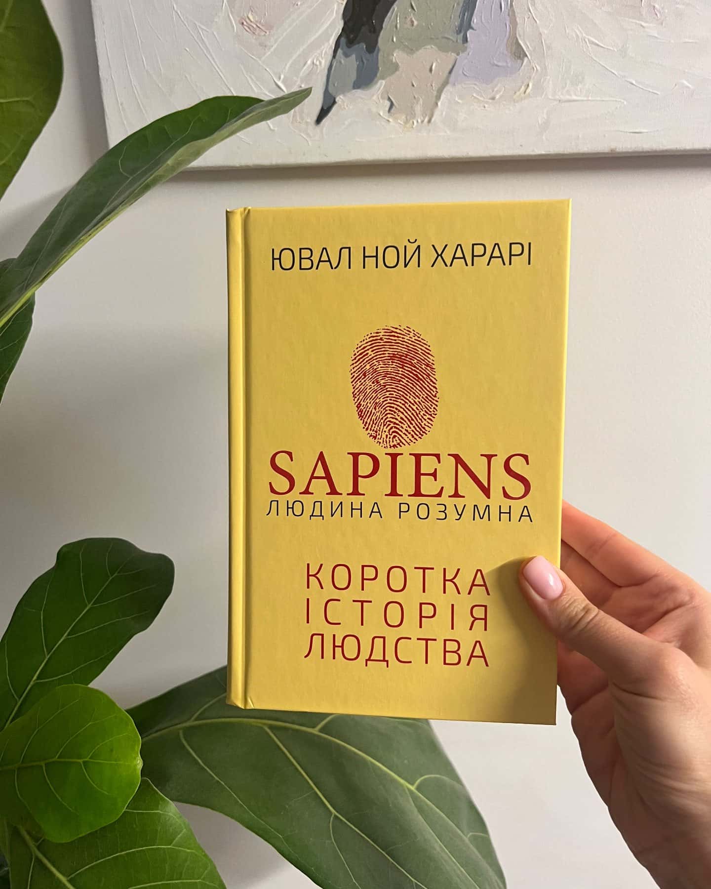 Sapiens: Людина розумна. Коротка історія людства-Юваль Ной Харарі
