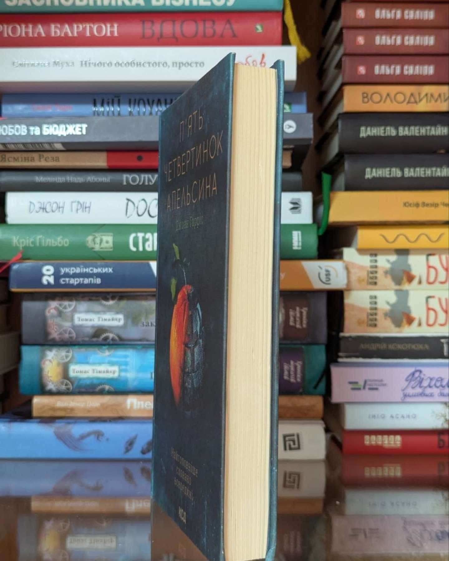 П'ять четвертинок апельсина-Джоан Гарріс