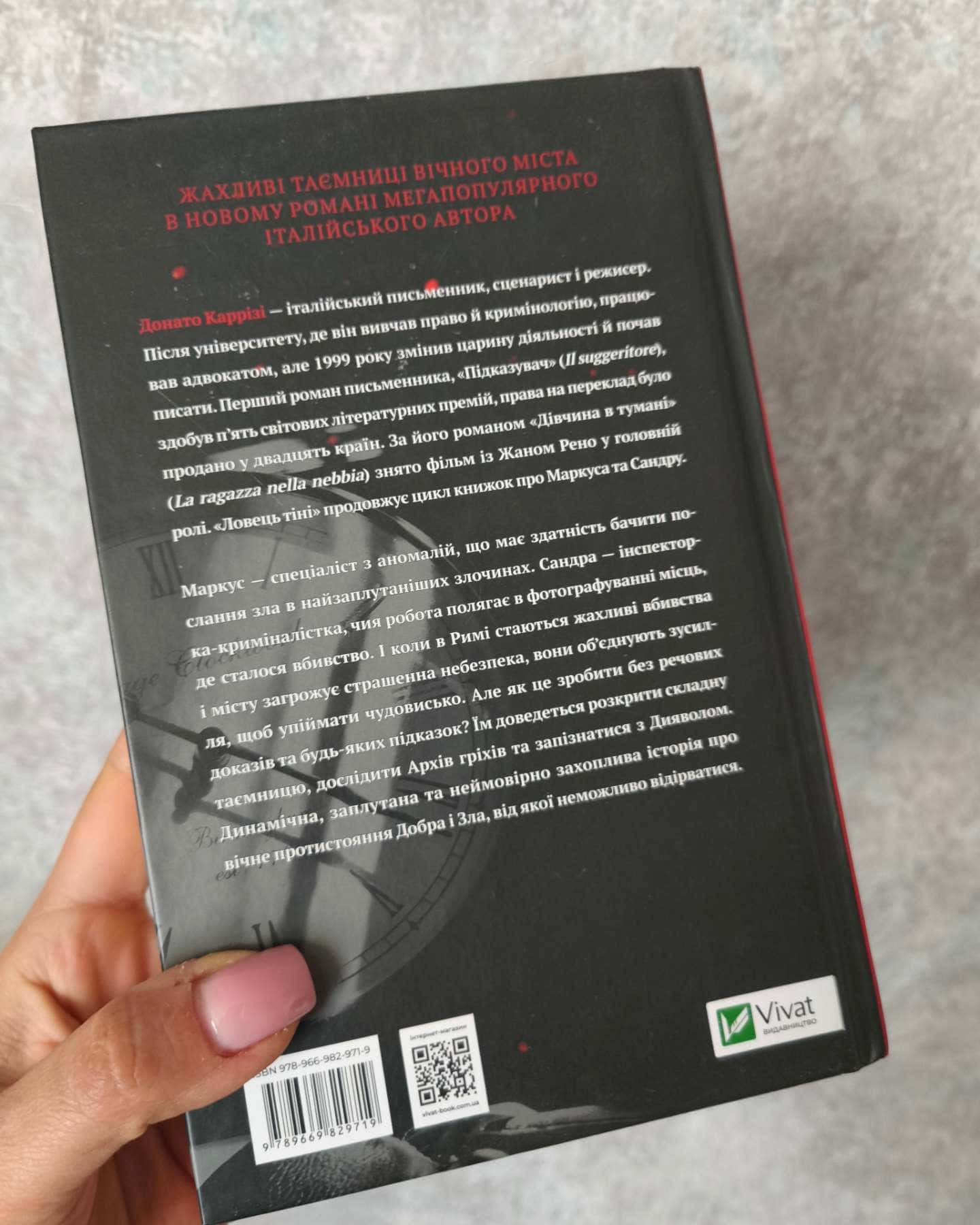 Ловець Тіні-Донато Каррізі