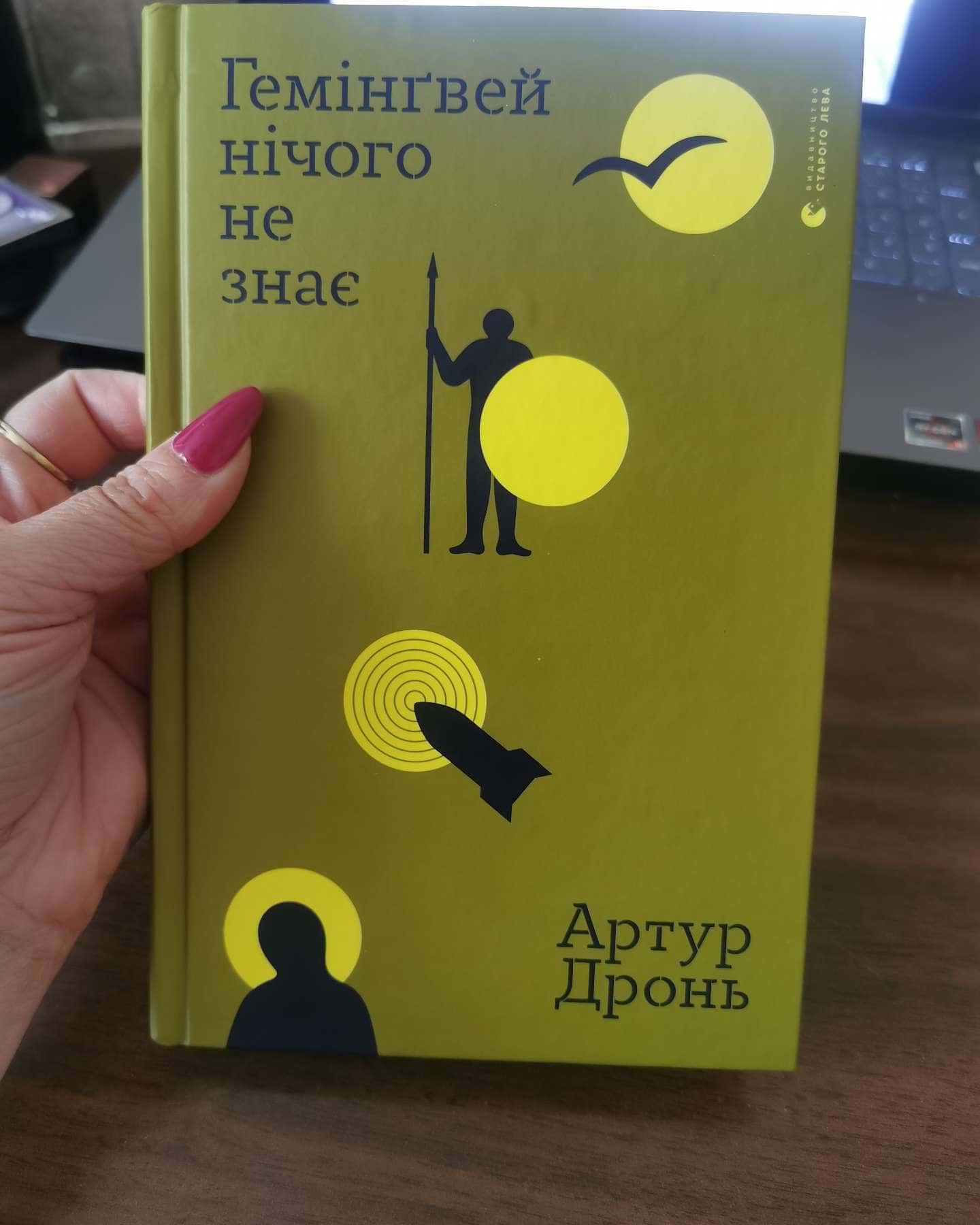 Гемінґвей нічого не знає-Артур Дронь