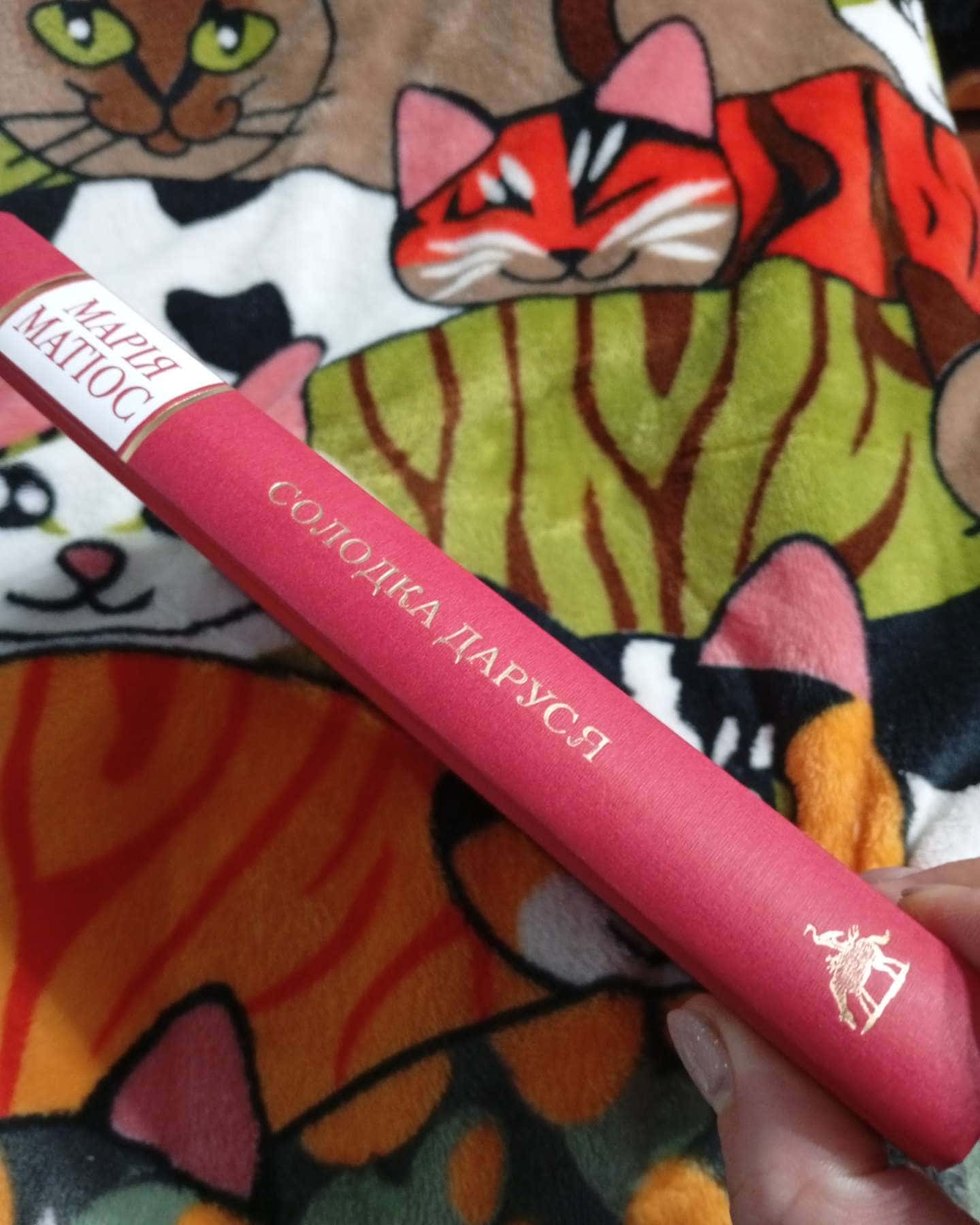 Солодка Даруся-Марія Матіос