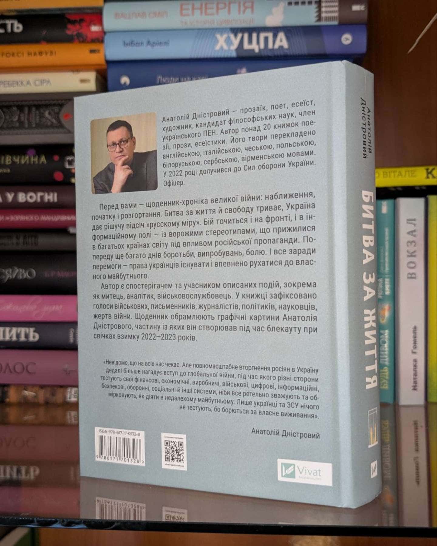 Битва за життя: щоденник 2022 року-Анатолій Дністровий