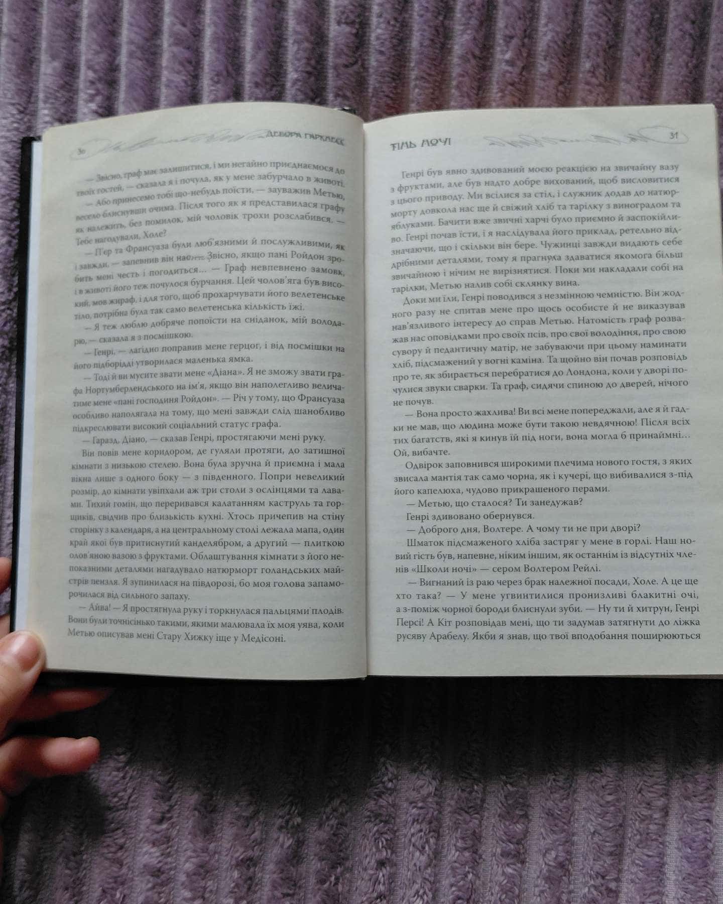 Сповідь відьом. Тінь ночі-Дебора Гаркнесс