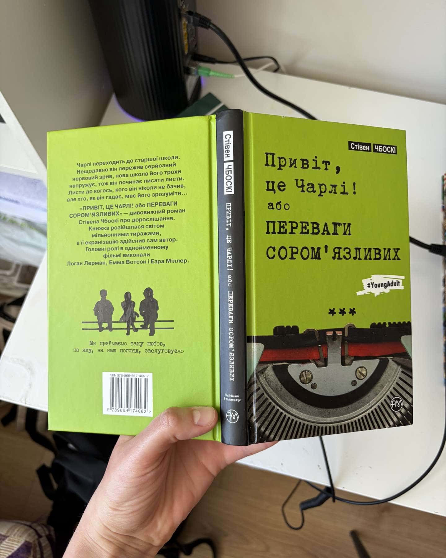 Привіт, це Чарлі! або Переваги сором'яливих-Стівен Чбоскі