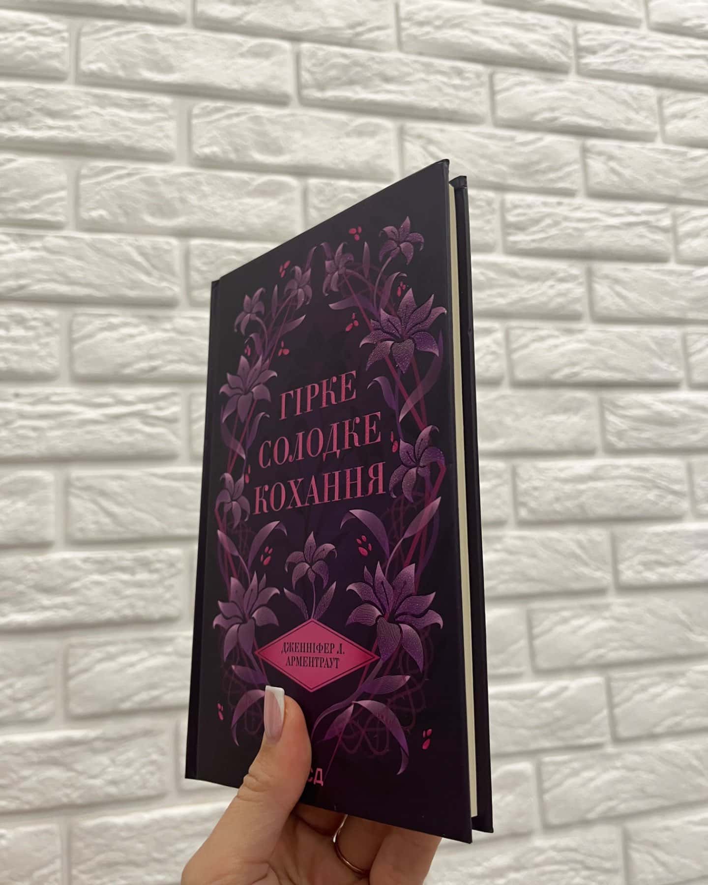Гірке солодке кохання-Дженіфер Арментраут