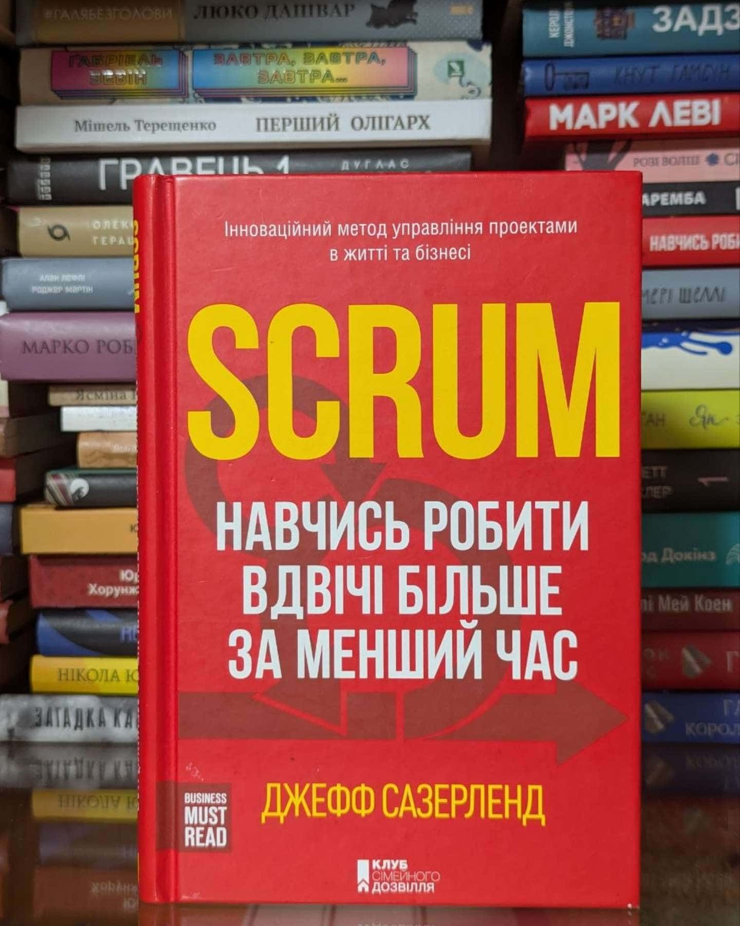 Scrum. Навчись робити вдвічі більше за менший час-Джефф Сазерленд