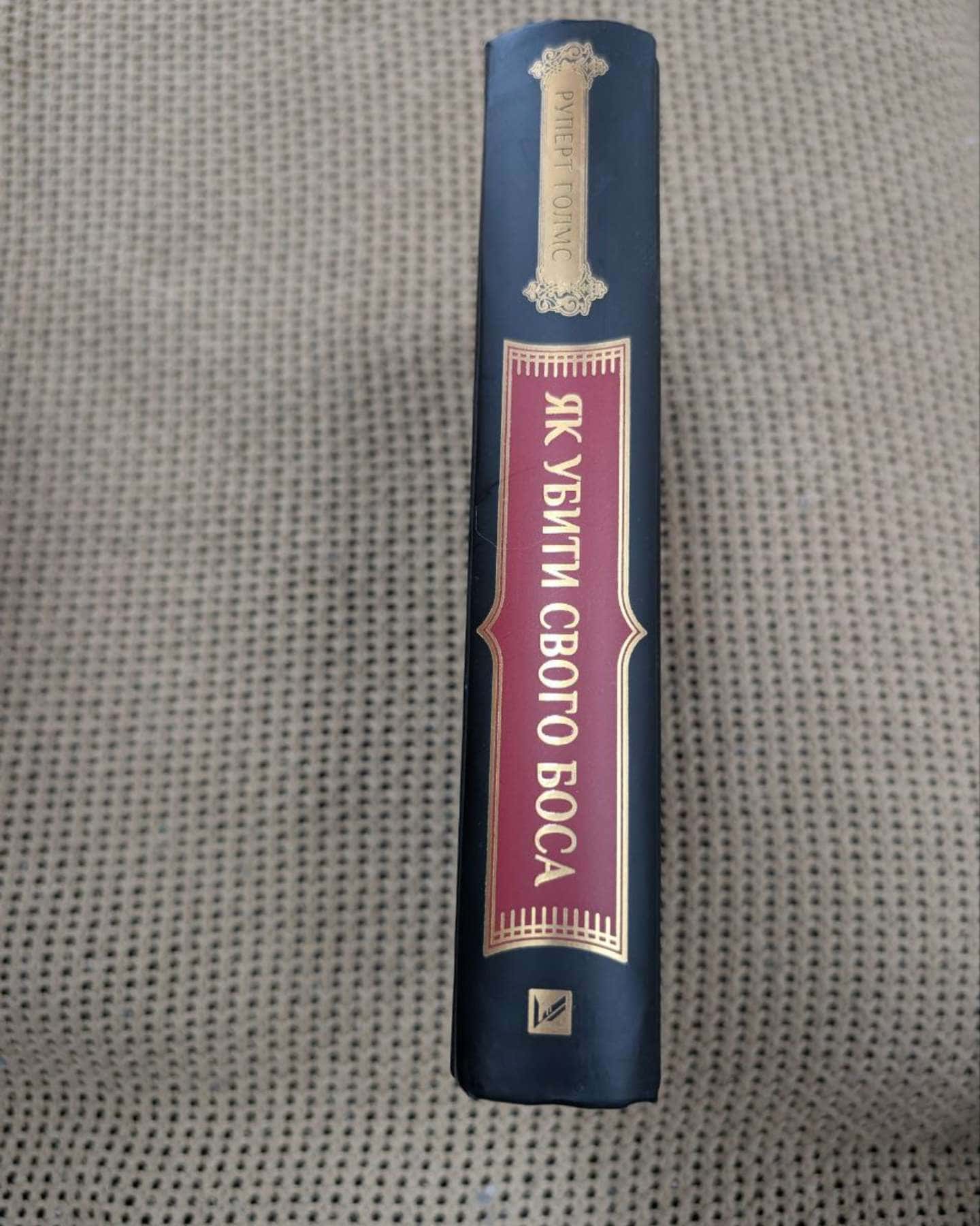 Як убити свого боса. Посібник Мак-Мастера для вбивць-Руперт Холмс