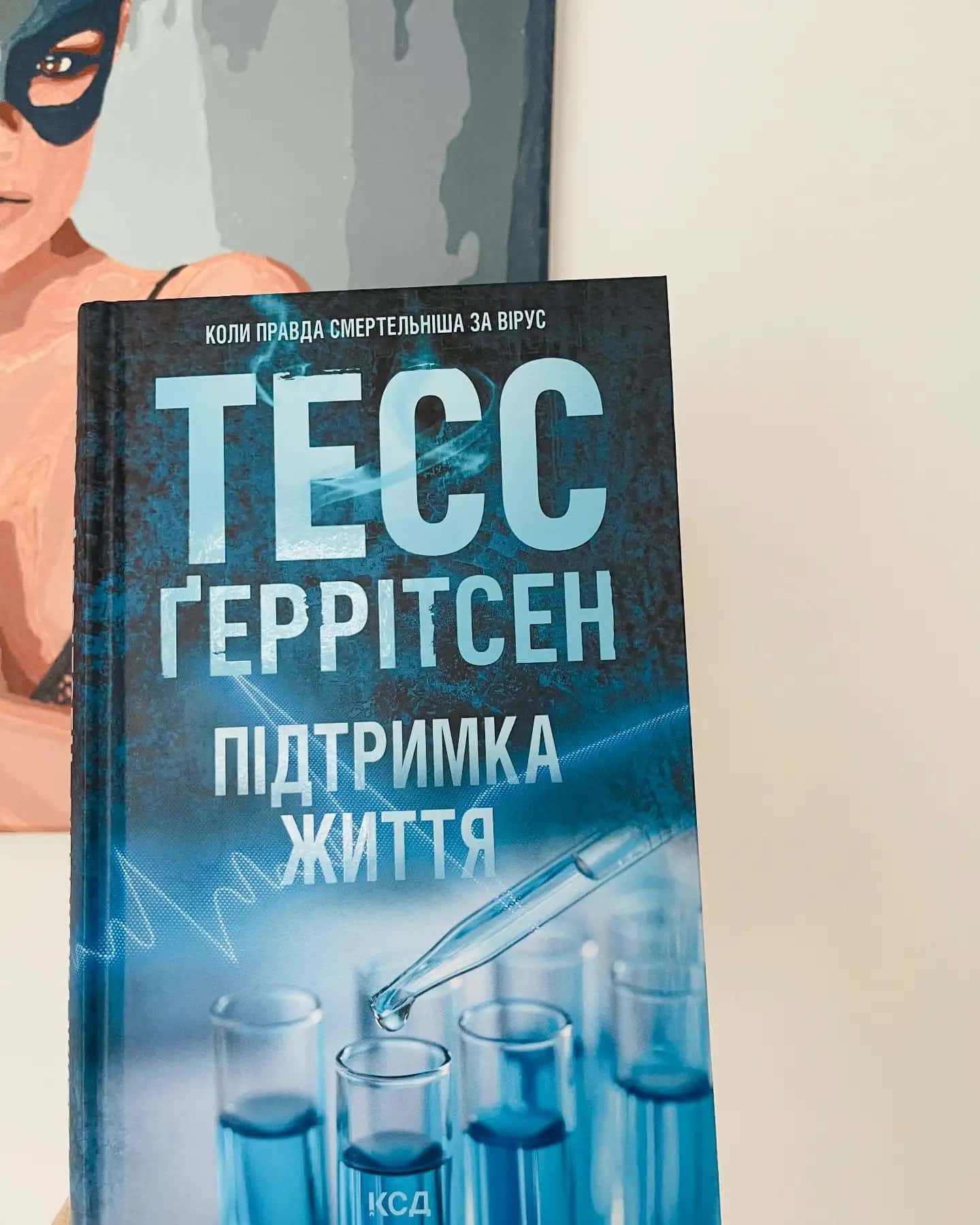 Підтримка життя-Тесс Ґеррітсен