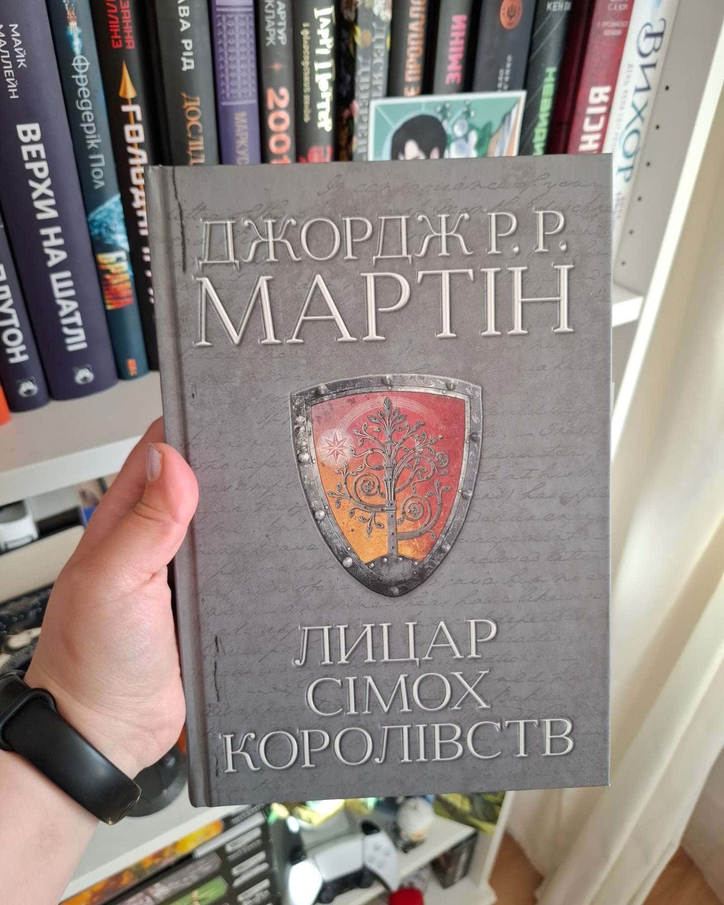 Лицар сімох королівств-Джордж Мартін
