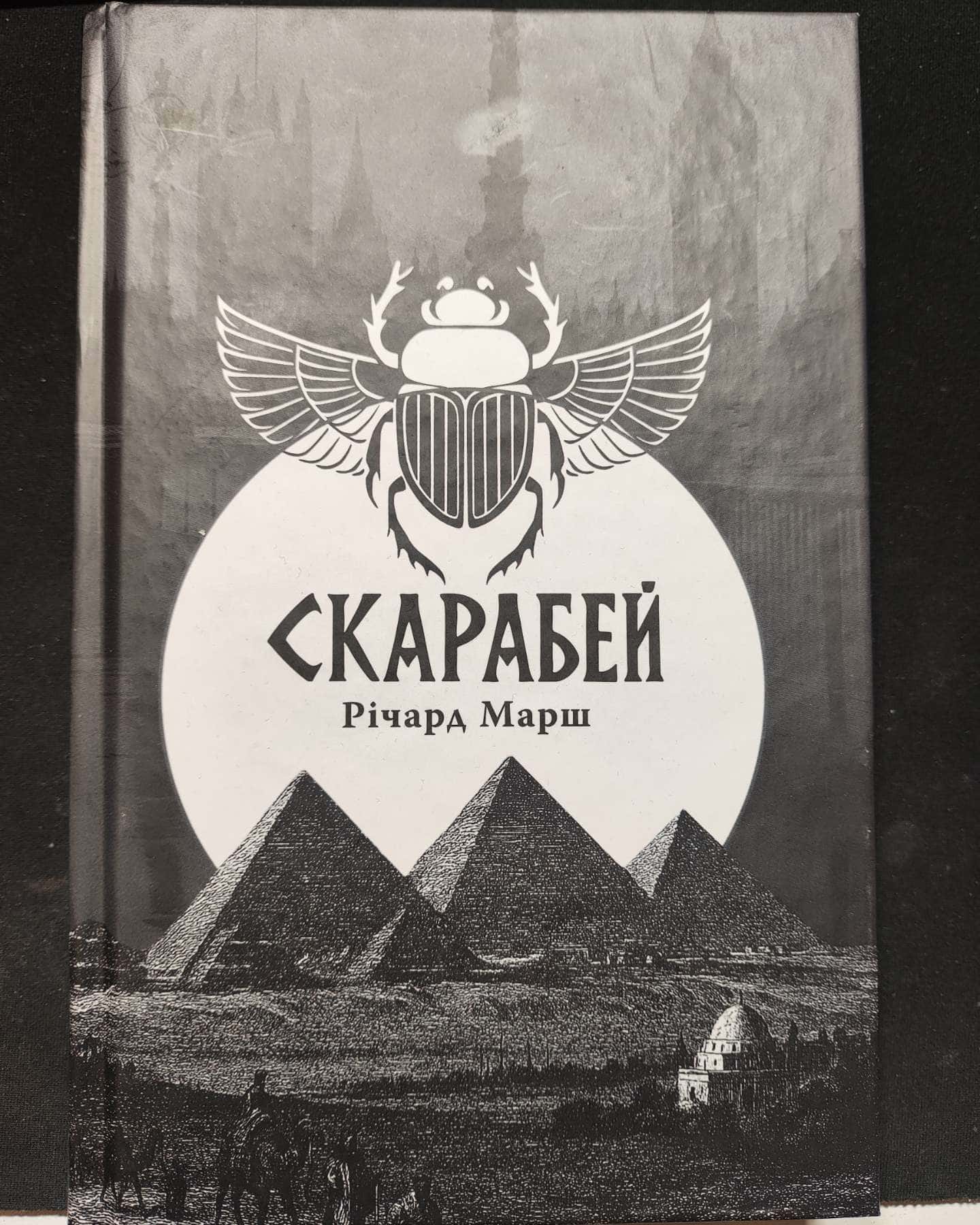 Скарабей — Річард Марш