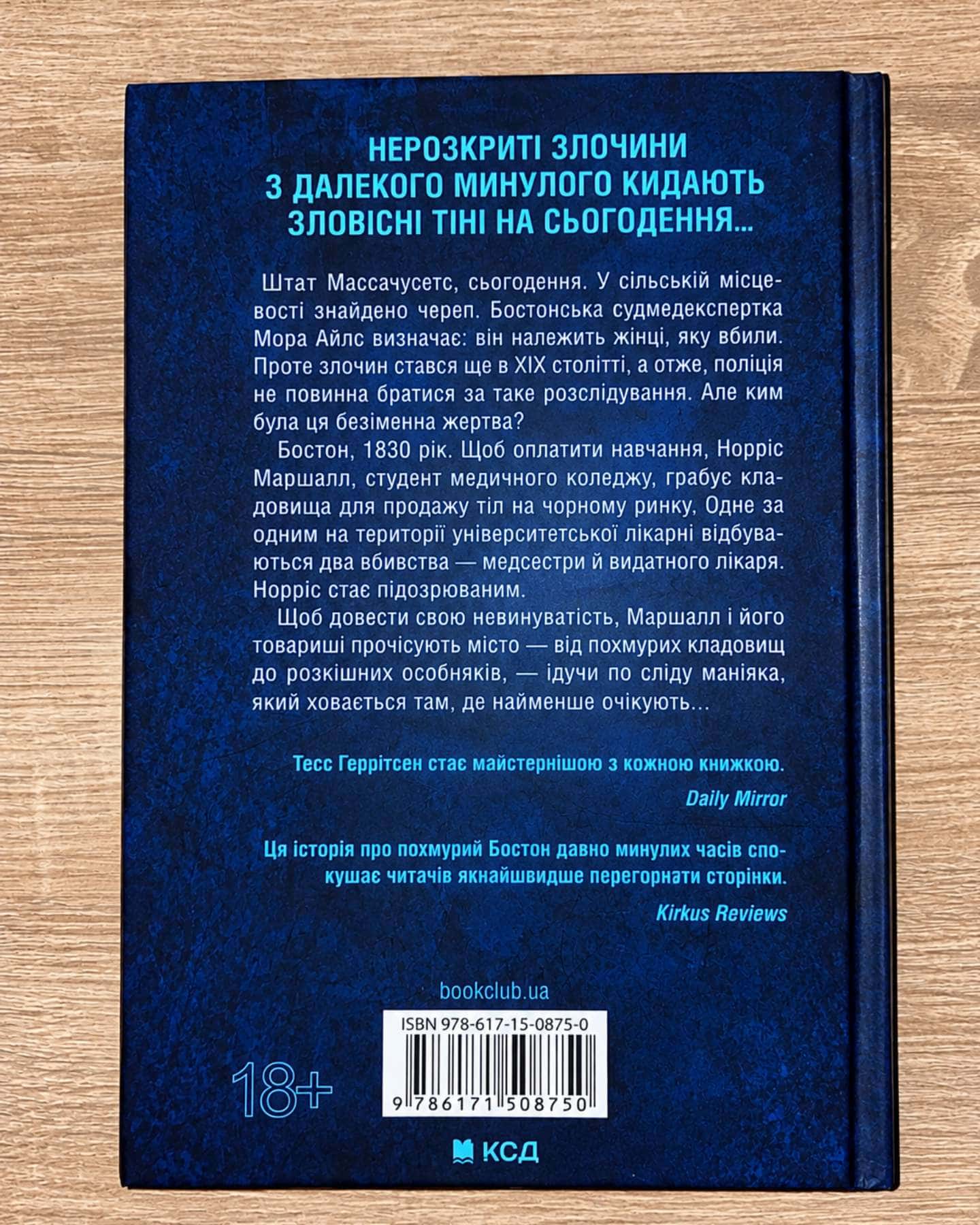 Сад кісток — Тесс Ґеррітсен
