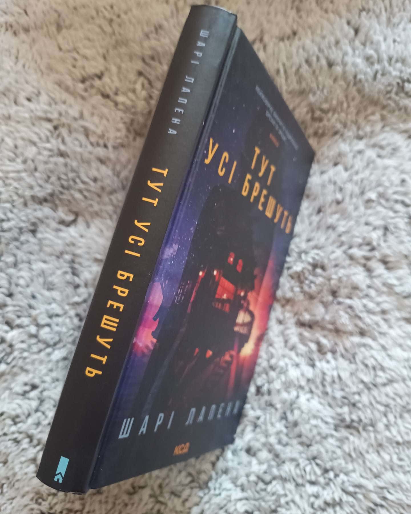 Тут усі брешуть-Шарі Лапена