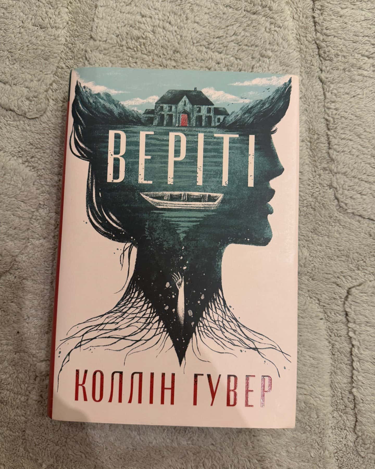 Веріті-Коллін Гувер