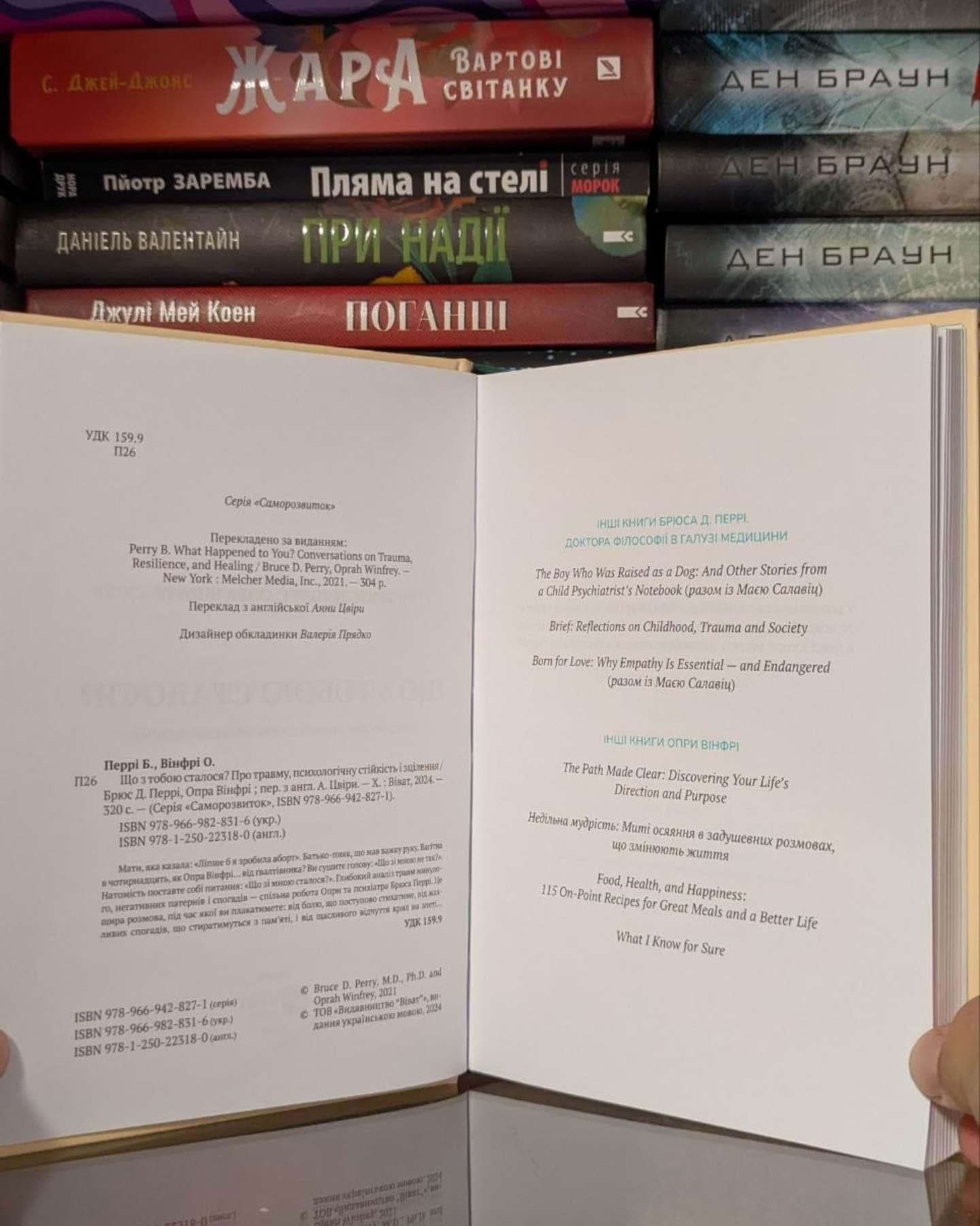 Що з тобою сталося? Про травму, психологічну стійкість і зцілення — Опра Уінфрі, Брюс Д. Перрі