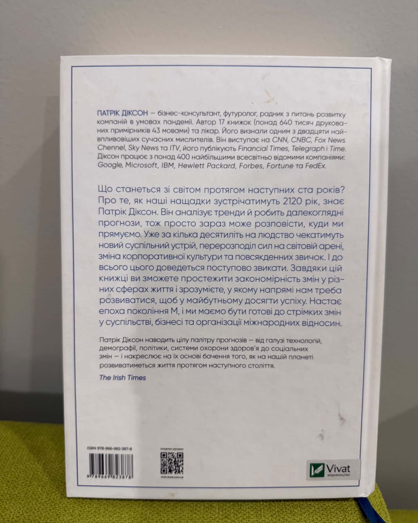 Майбутнє (майже) всього. Як зміниться світ протягом наступних ста років-Патрік Діксон