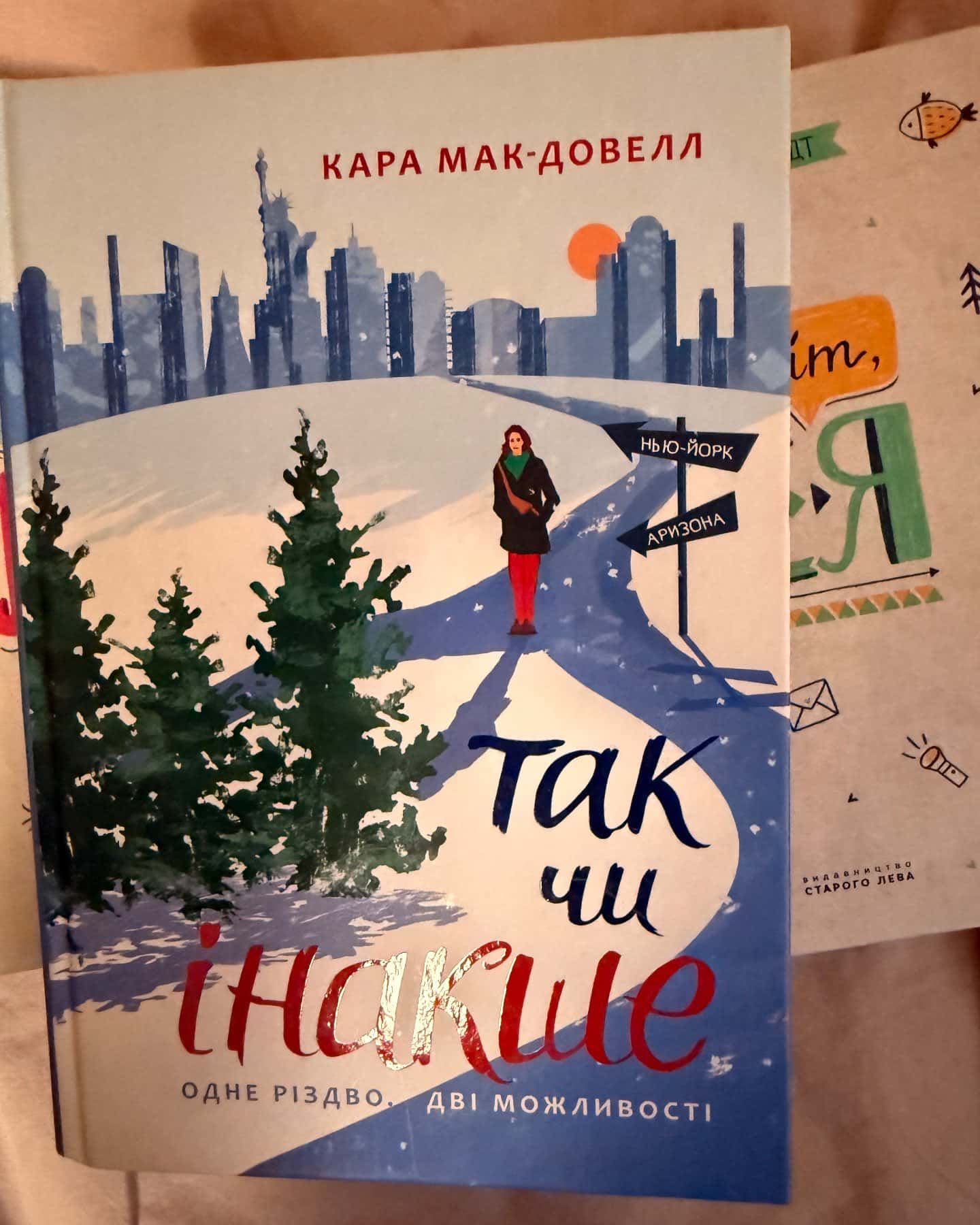 Так чи інакше-Кара Макдауелл