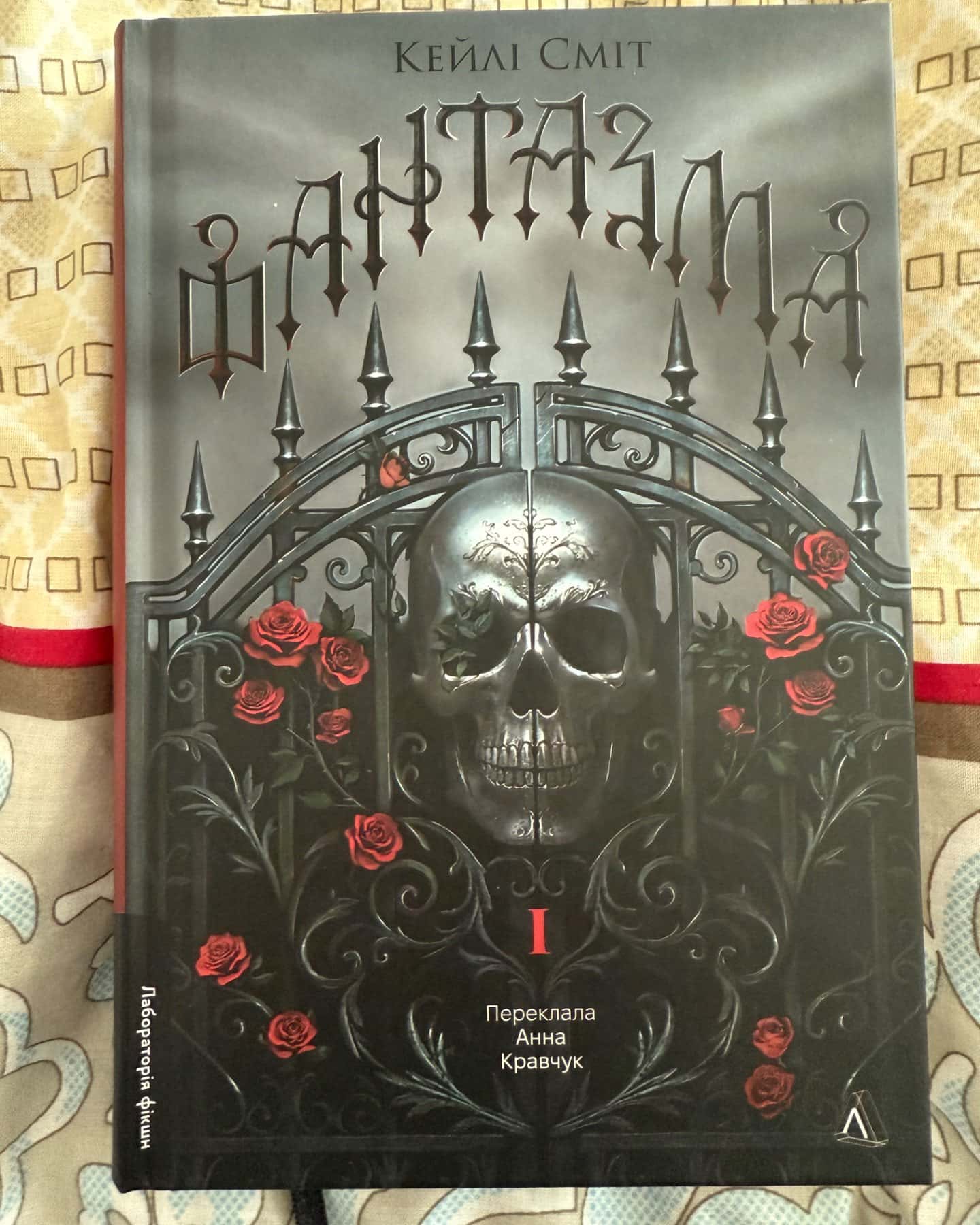 Фантазма. Лихі ігри. Книга 1-Кейлі Сміт