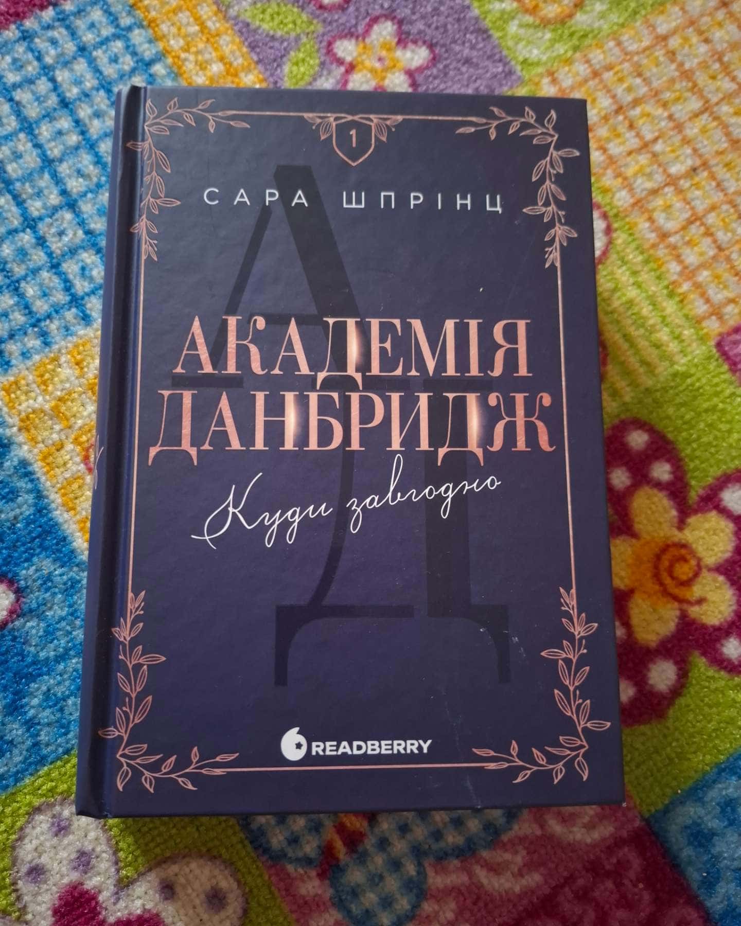 Академія Данбридж, Книга 1. Куди завгодно — Сара Шпрінц