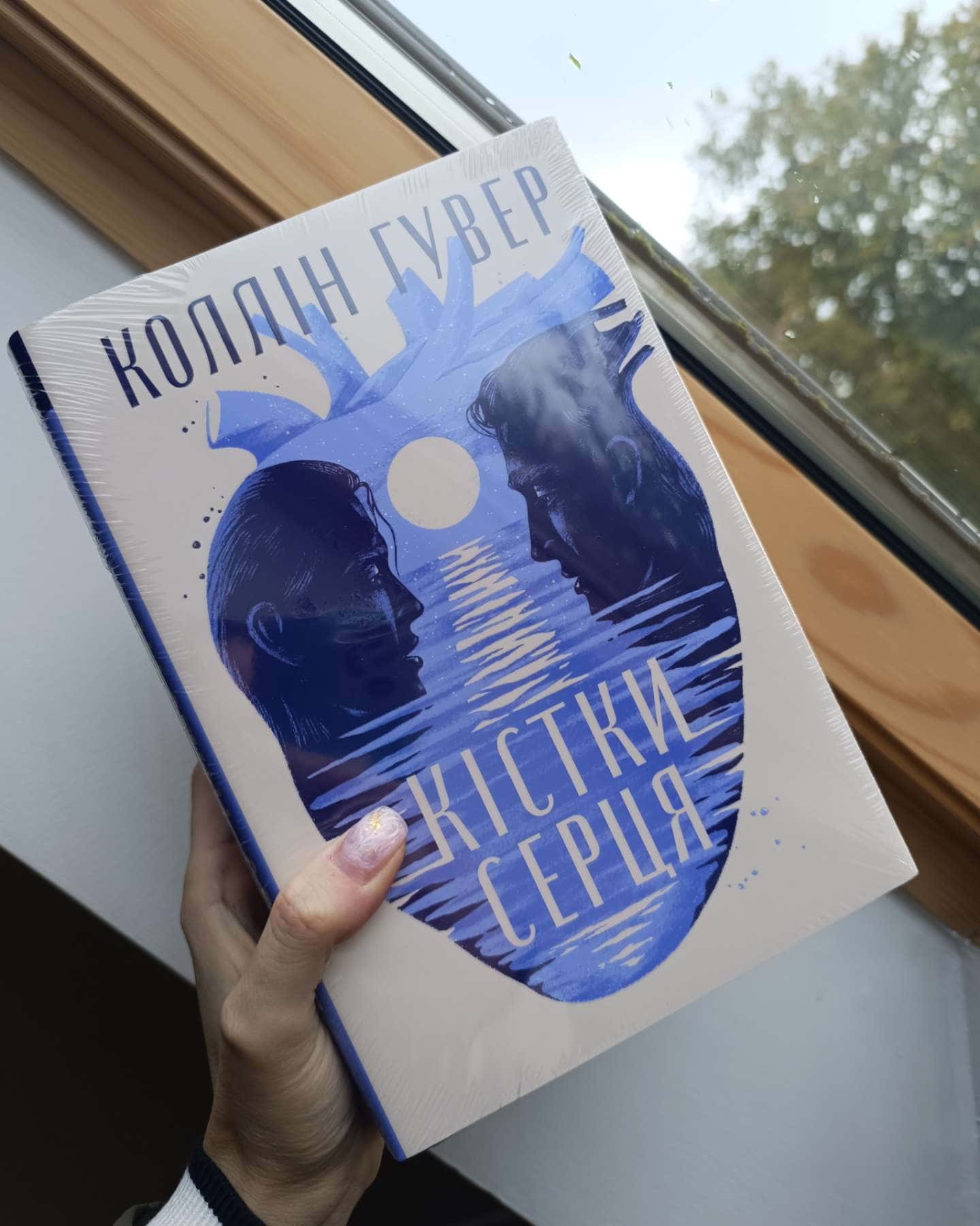 Кістки серця-Коллін Гувер