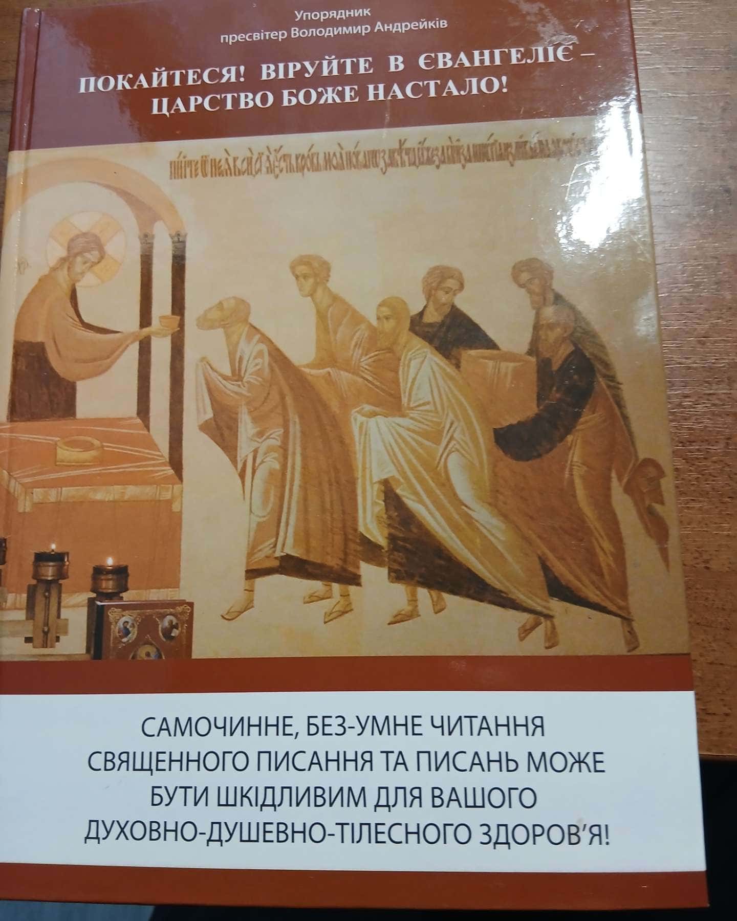Покайтеся! Віруйте в Євангеліє. - Царство Боже настало! або Вступ до богослів’я Православної церкви. (Частина ІІ). — Андрейків Володимир