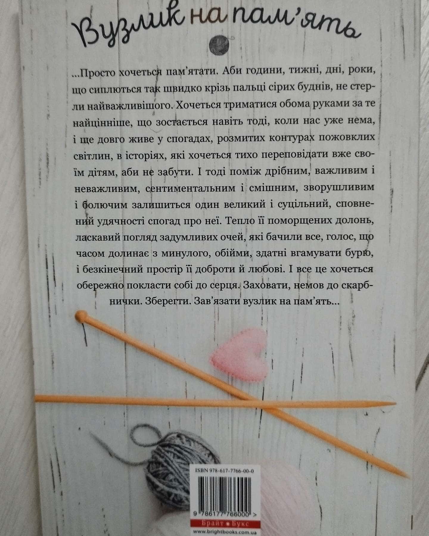 Вузлик на пам'ять — Брайт Брукс