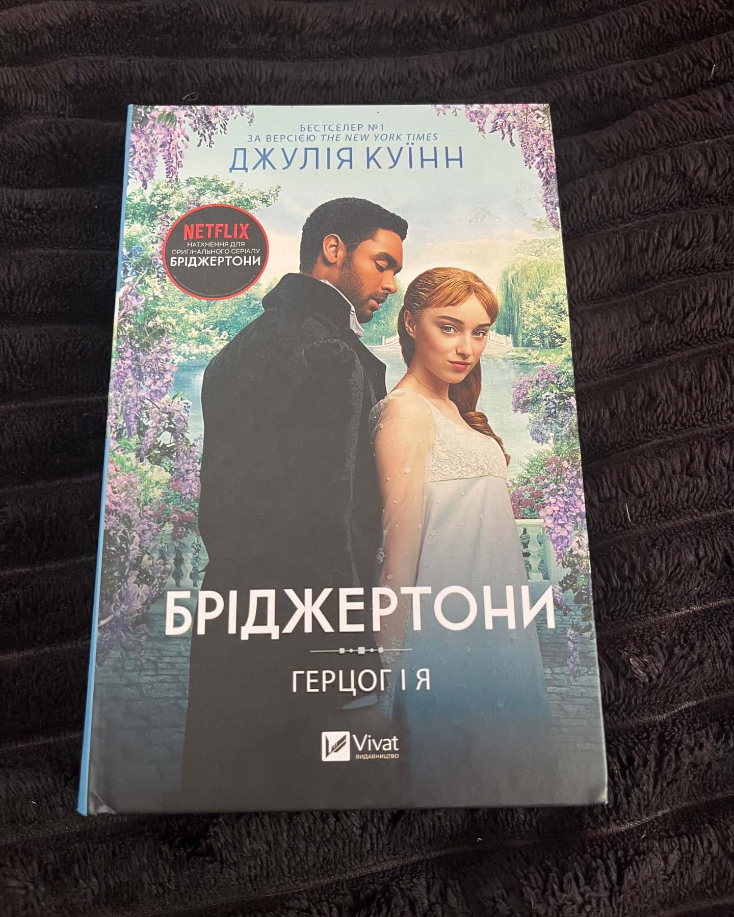 Бріджертони. Книга 1. Герцог і я — Джулія Куїнн