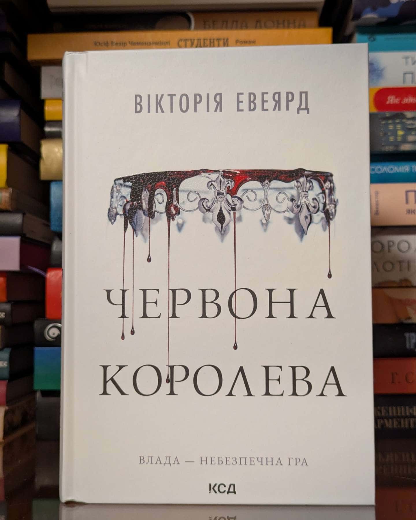 Червона королева. Книга 1 — Вікторія Евеярд