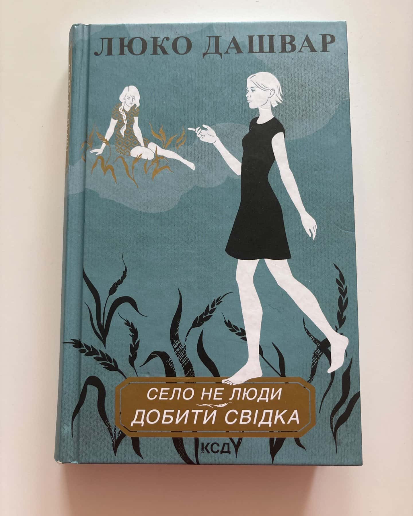 Село не люди 2. Добити свідка — Люко Дашвар