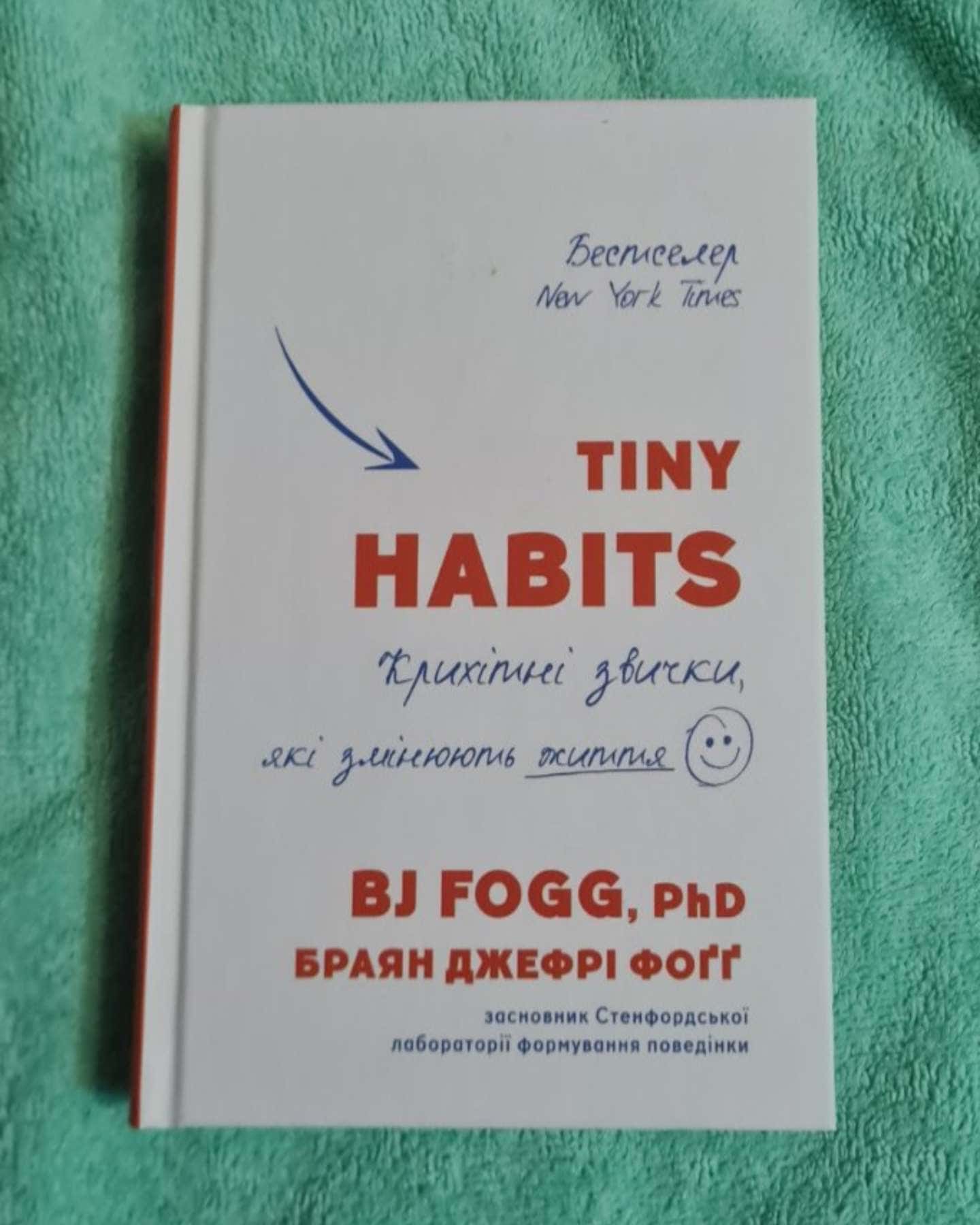 Tiny Habits. Крихітні звички, які змінюють життя — Браян Джефрі Фоґґ