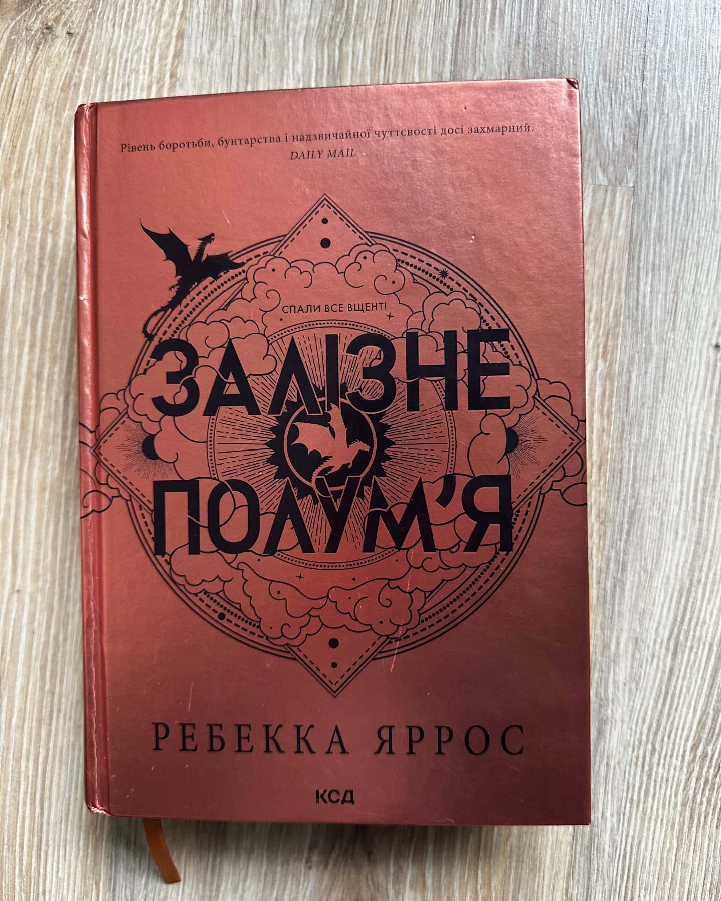 Залізне полум’я. Емпіреї. Книга 2 — Ребекка Яррос