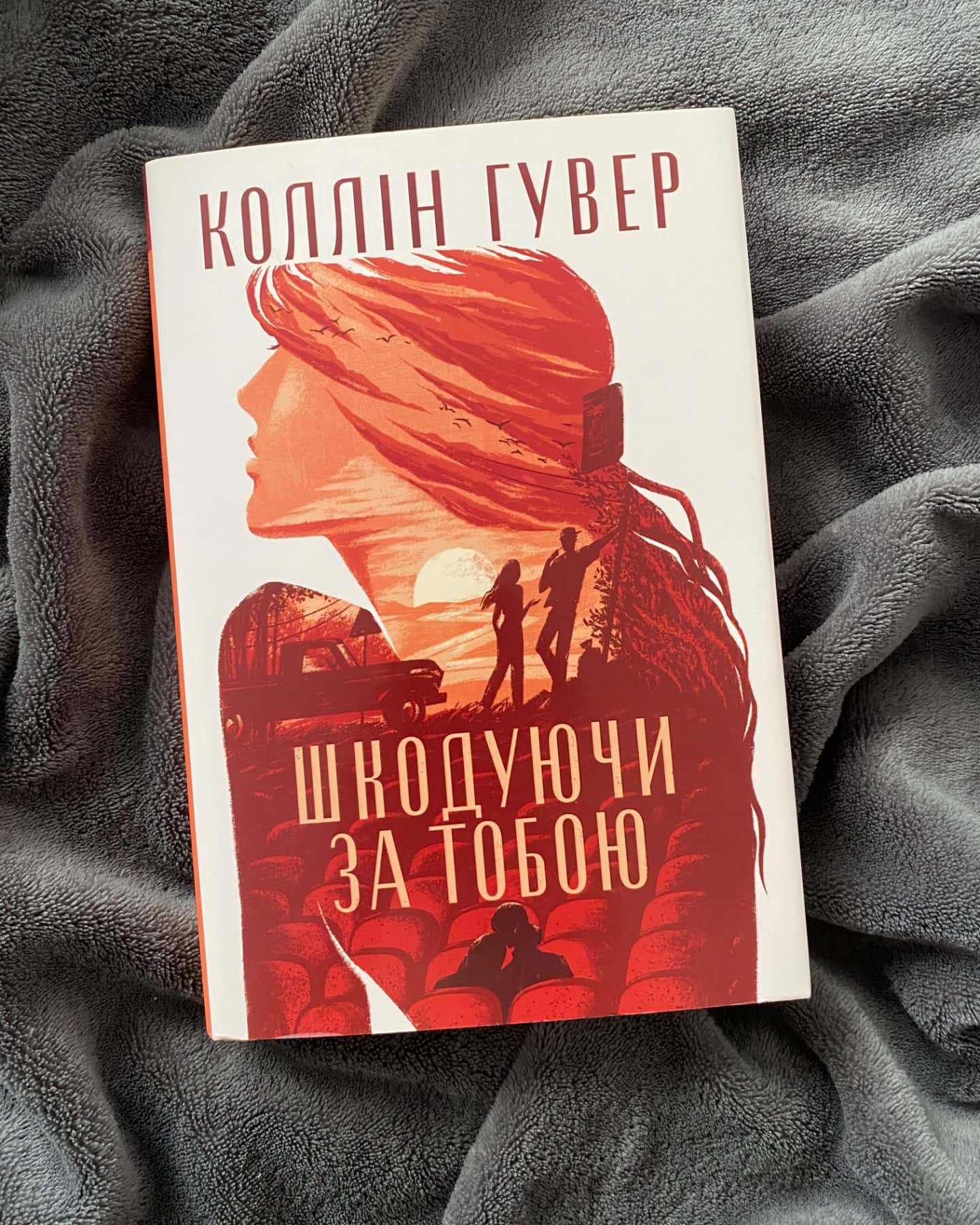 Шкодуючи за тобою-Коллін Гувер