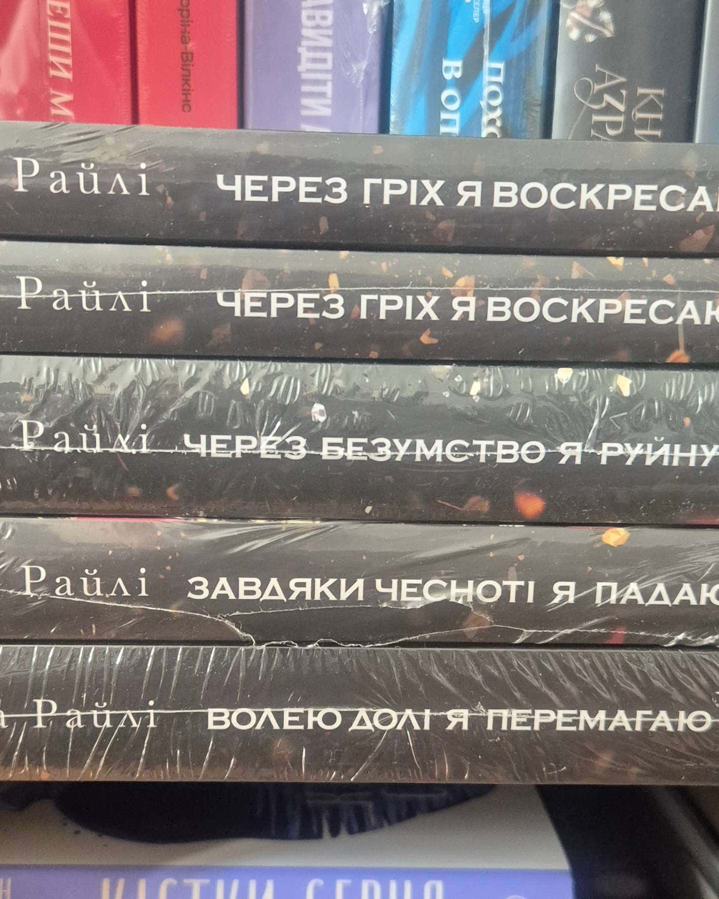 Через гріх я воскресаю. Частина 1, Через гріх я воскресаю. Частина 2, Через безумство я руйную. К...-Кора Рейлі