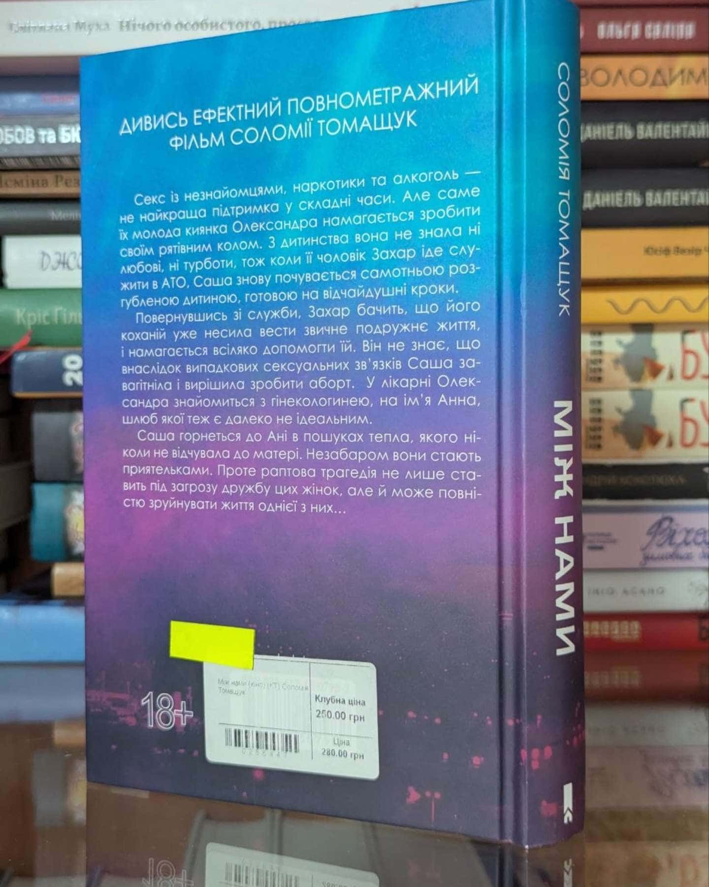 Між нами-Соломія Томащук