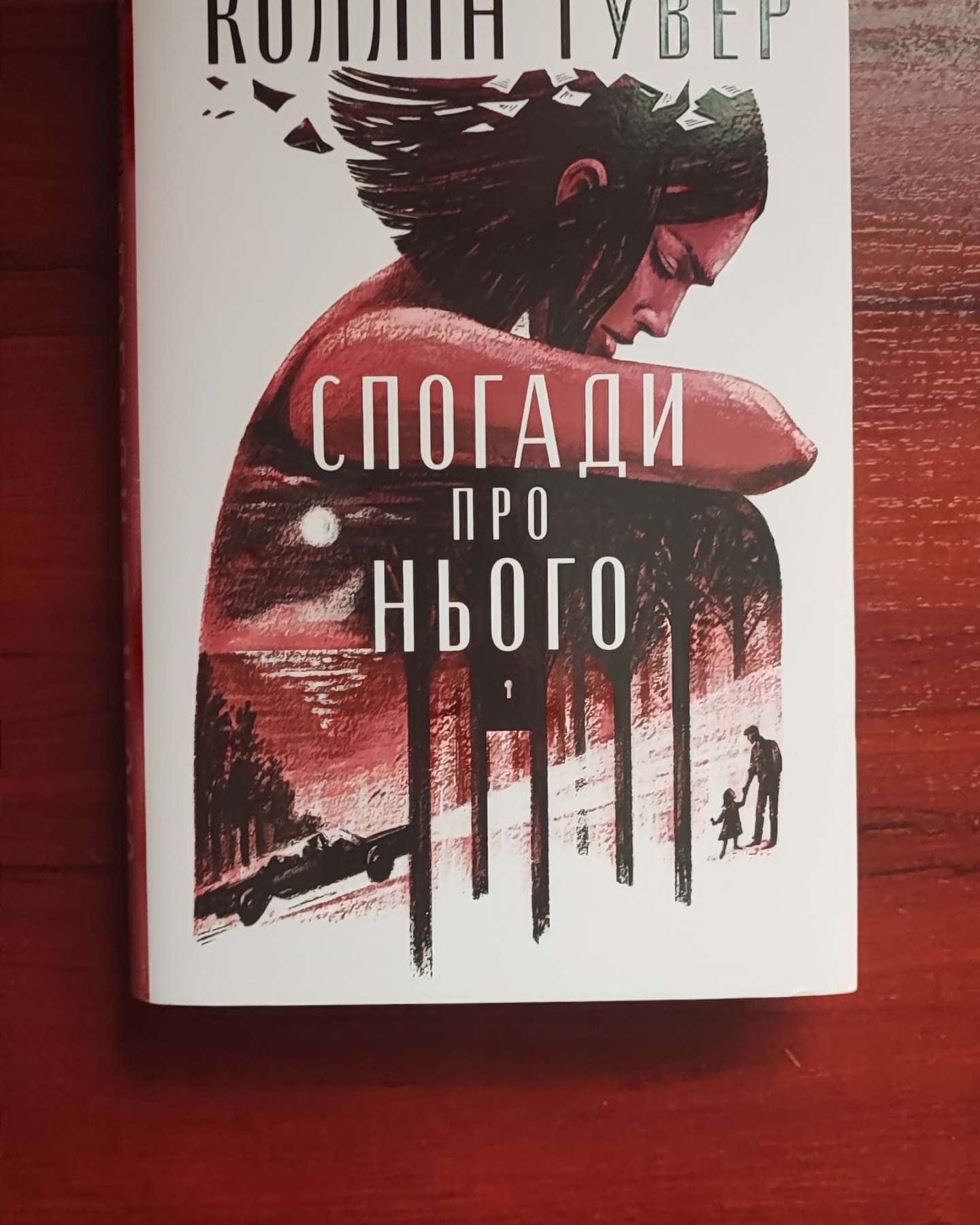 Спогади про нього — Коллін Гувер