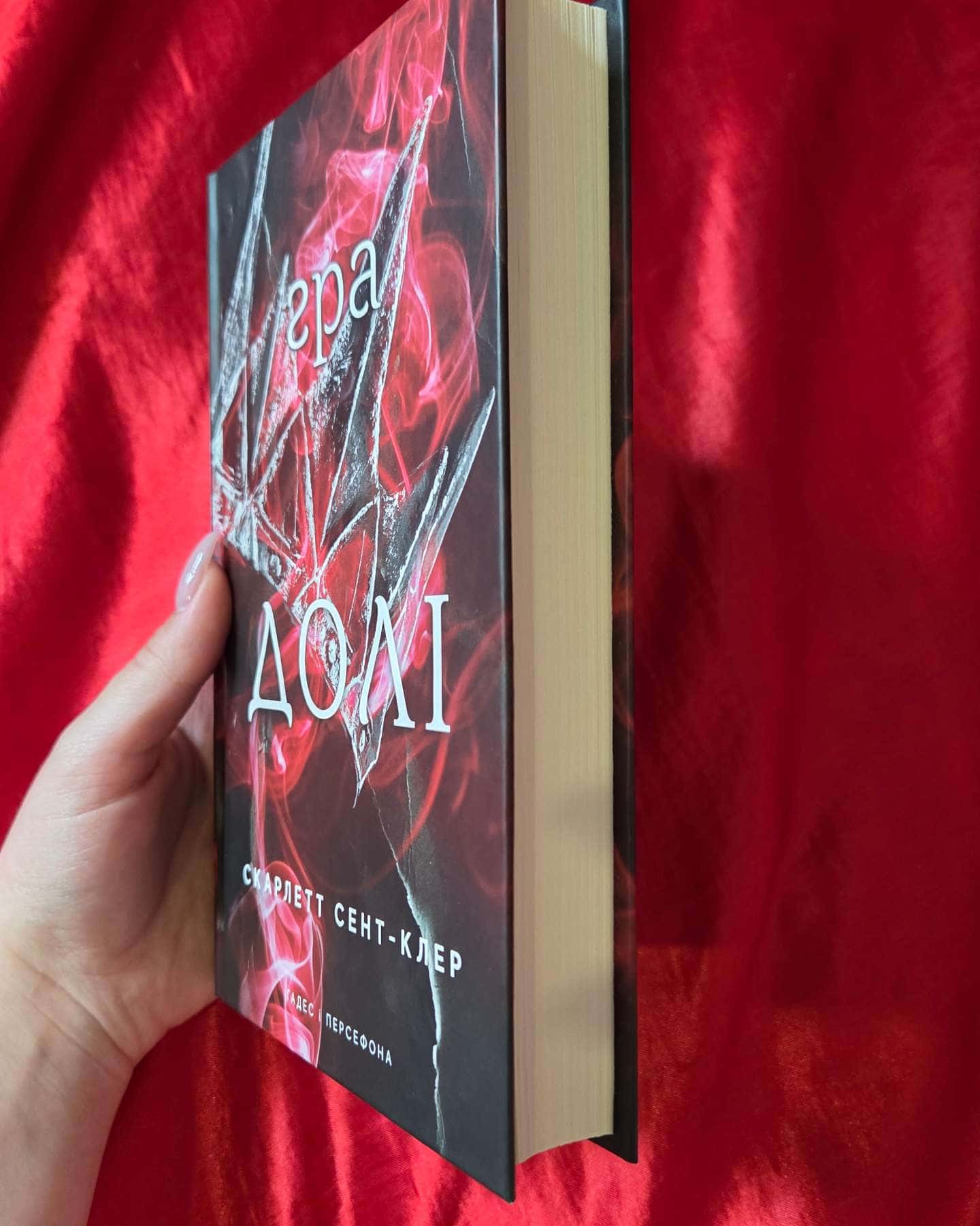 Доторк темряви. Гадес і Персефона. Книга 1, Гра долі. Гадес і Персефона. Книга 2 — Скарлетт Сент-Клер